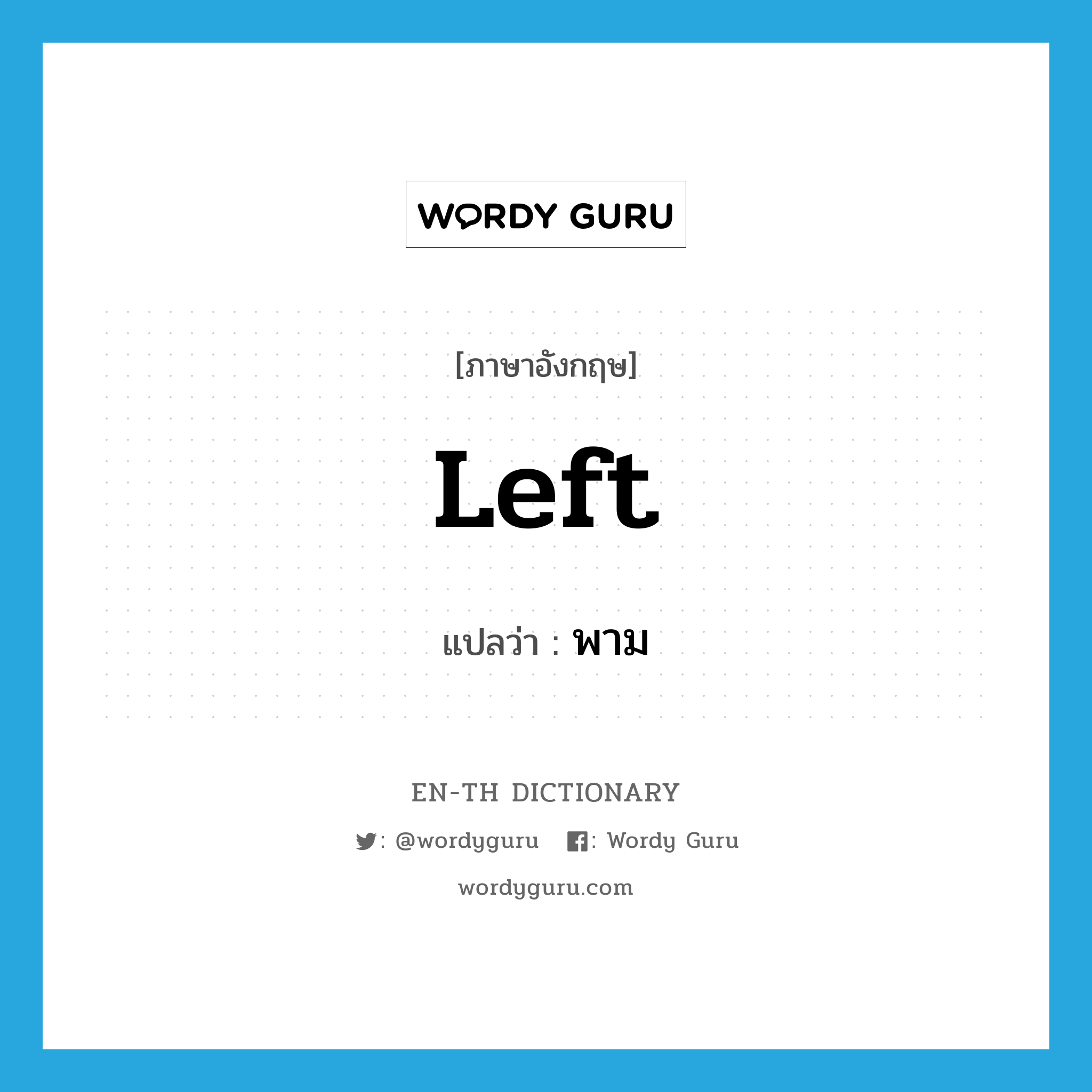 Left แปลว่า?, คำศัพท์ภาษาอังกฤษ left แปลว่า พาม ประเภท N หมวด N