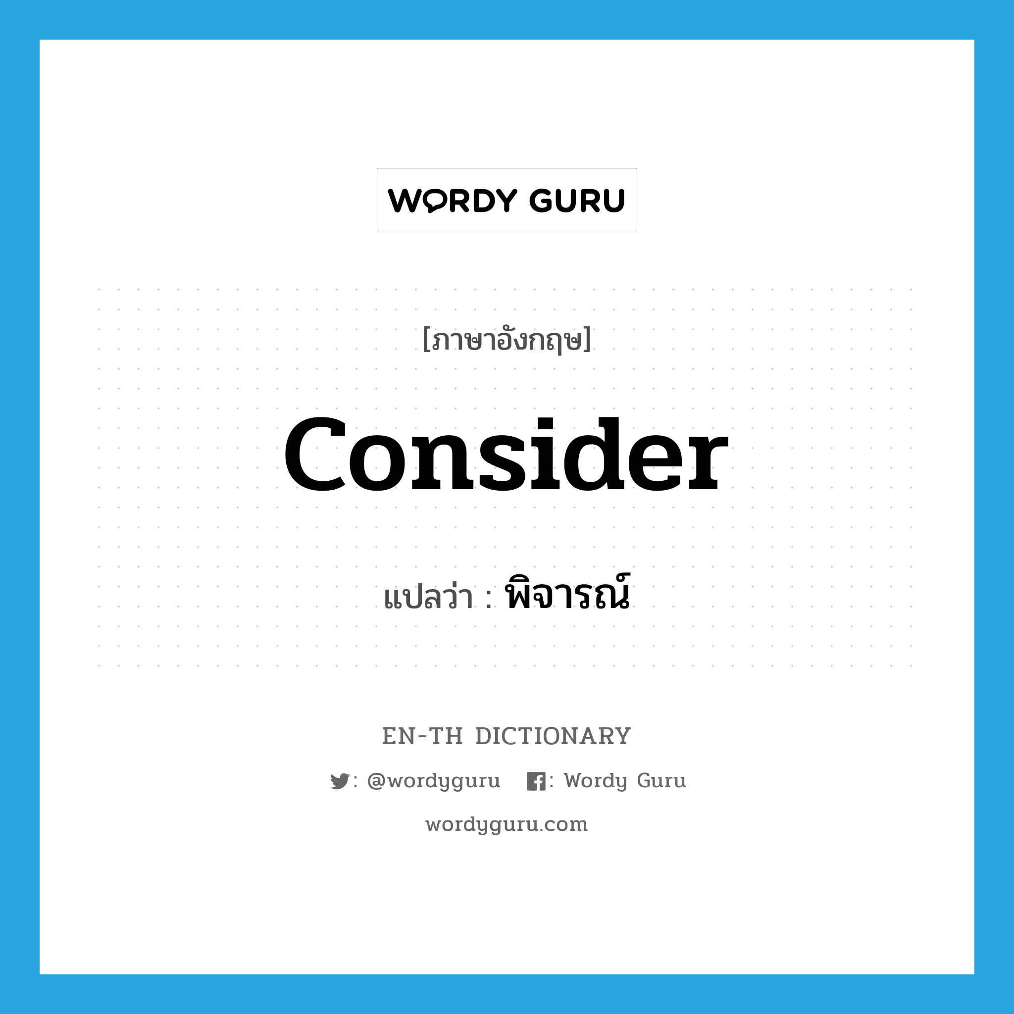 consider แปลว่า?, คำศัพท์ภาษาอังกฤษ consider แปลว่า พิจารณ์ ประเภท V หมวด V