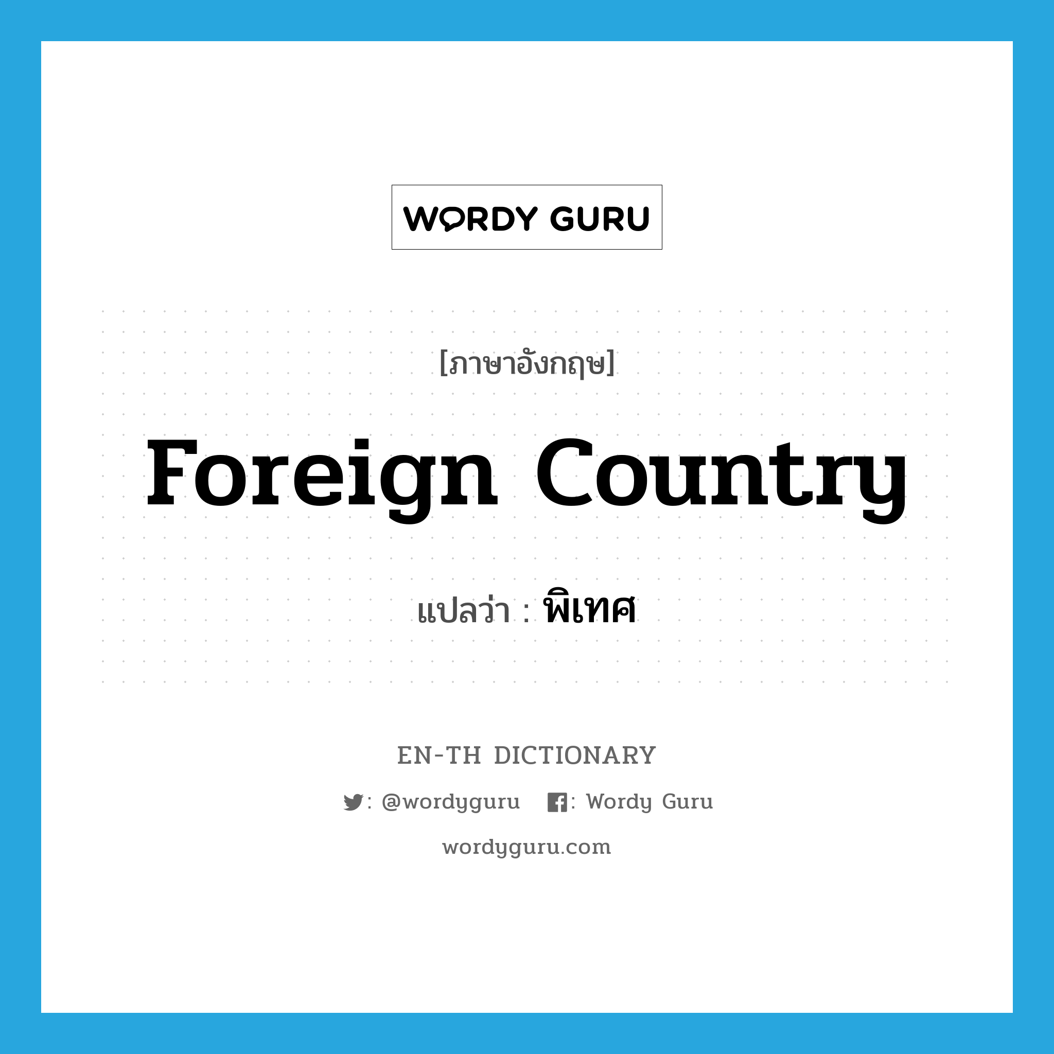 foreign country แปลว่า?, คำศัพท์ภาษาอังกฤษ foreign country แปลว่า พิเทศ ประเภท N หมวด N