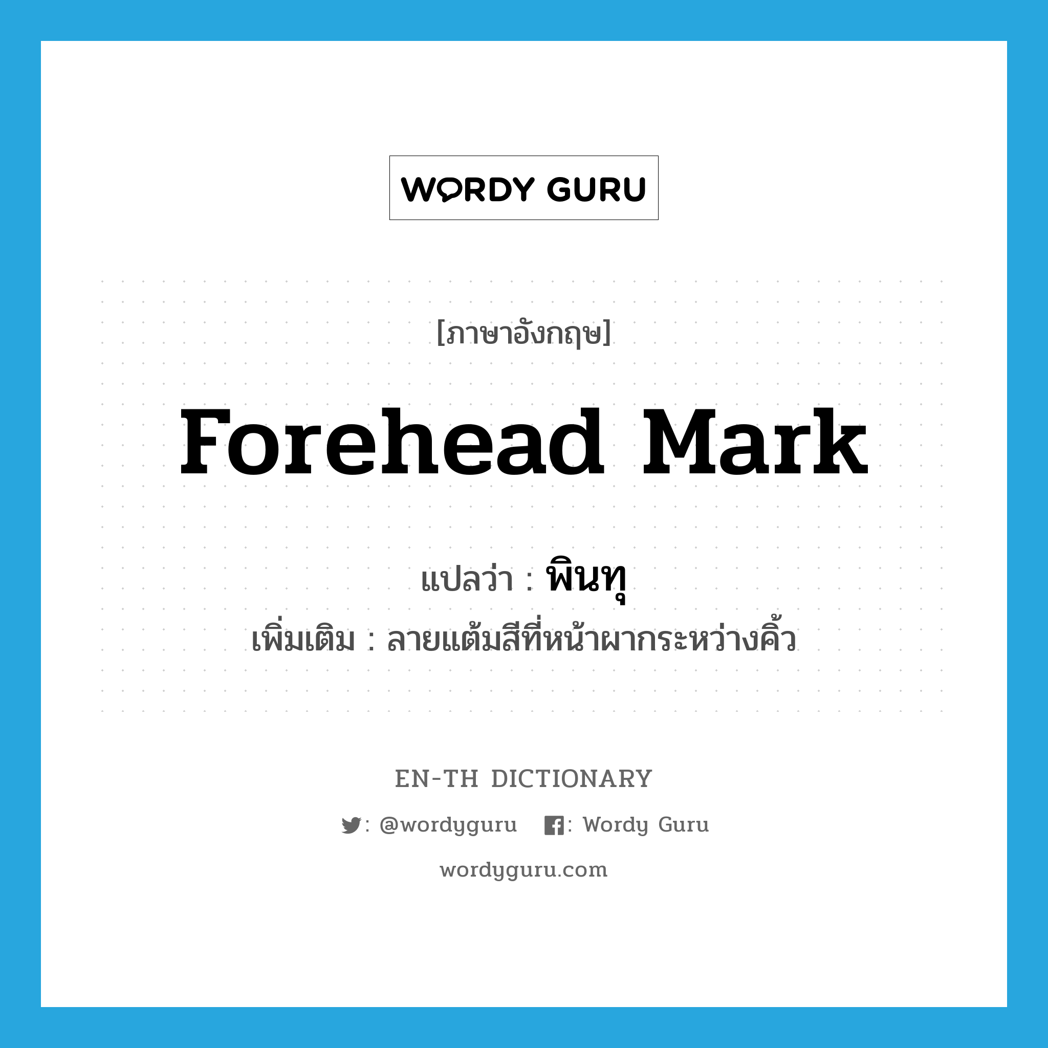 forehead mark แปลว่า?, คำศัพท์ภาษาอังกฤษ forehead mark แปลว่า พินทุ ประเภท N เพิ่มเติม ลายแต้มสีที่หน้าผากระหว่างคิ้ว หมวด N