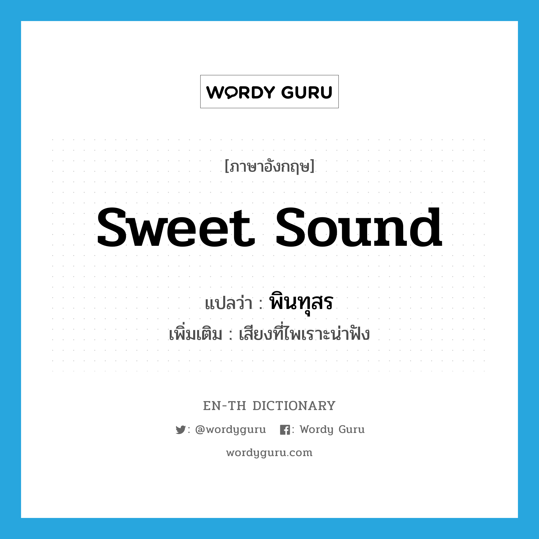 sweet sound แปลว่า?, คำศัพท์ภาษาอังกฤษ sweet sound แปลว่า พินทุสร ประเภท N เพิ่มเติม เสียงที่ไพเราะน่าฟัง หมวด N