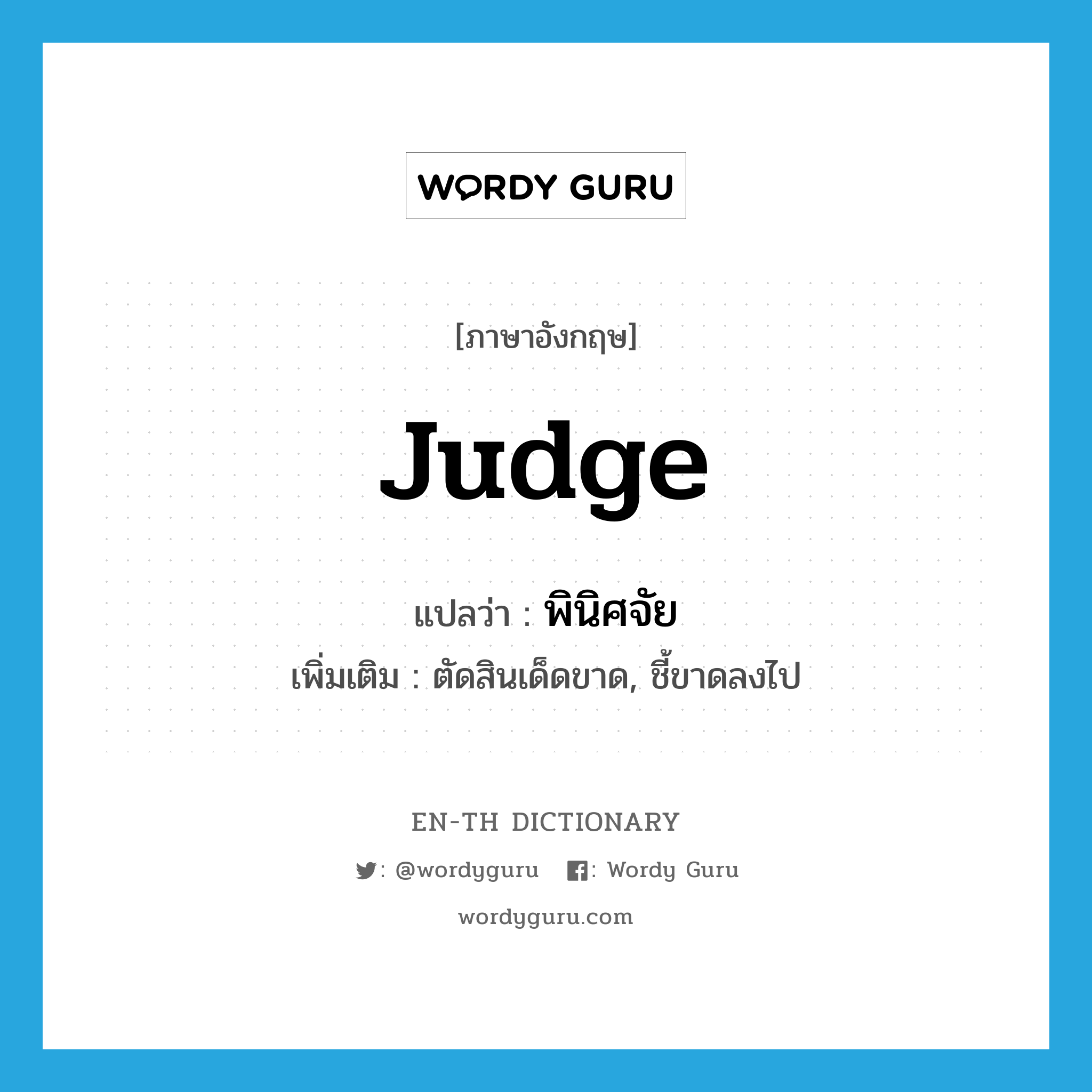 judge แปลว่า?, คำศัพท์ภาษาอังกฤษ judge แปลว่า พินิศจัย ประเภท V เพิ่มเติม ตัดสินเด็ดขาด, ชี้ขาดลงไป หมวด V