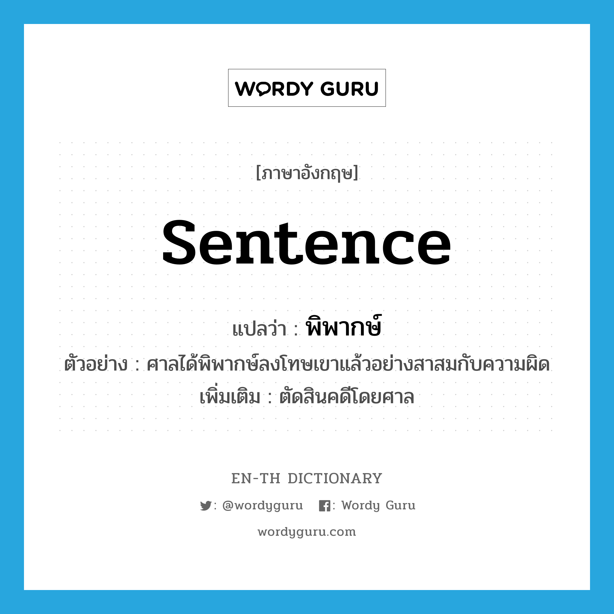 sentence แปลว่า?, คำศัพท์ภาษาอังกฤษ sentence แปลว่า พิพากษ์ ประเภท V ตัวอย่าง ศาลได้พิพากษ์ลงโทษเขาแล้วอย่างสาสมกับความผิด เพิ่มเติม ตัดสินคดีโดยศาล หมวด V