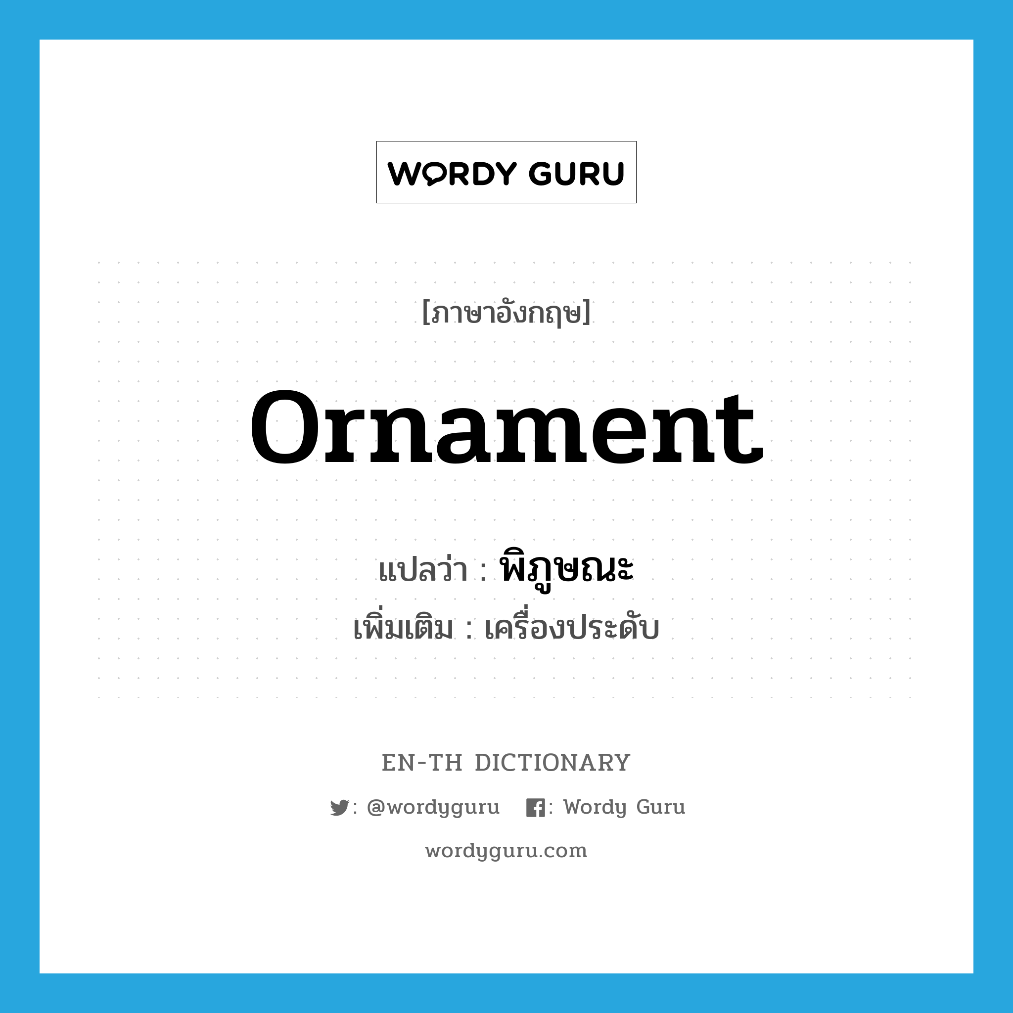 ornament แปลว่า?, คำศัพท์ภาษาอังกฤษ ornament แปลว่า พิภูษณะ ประเภท N เพิ่มเติม เครื่องประดับ หมวด N