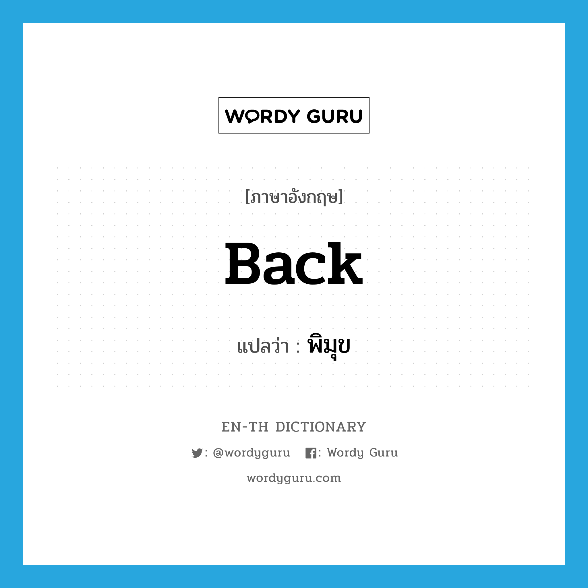 back แปลว่า?, คำศัพท์ภาษาอังกฤษ back แปลว่า พิมุข ประเภท ADJ หมวด ADJ