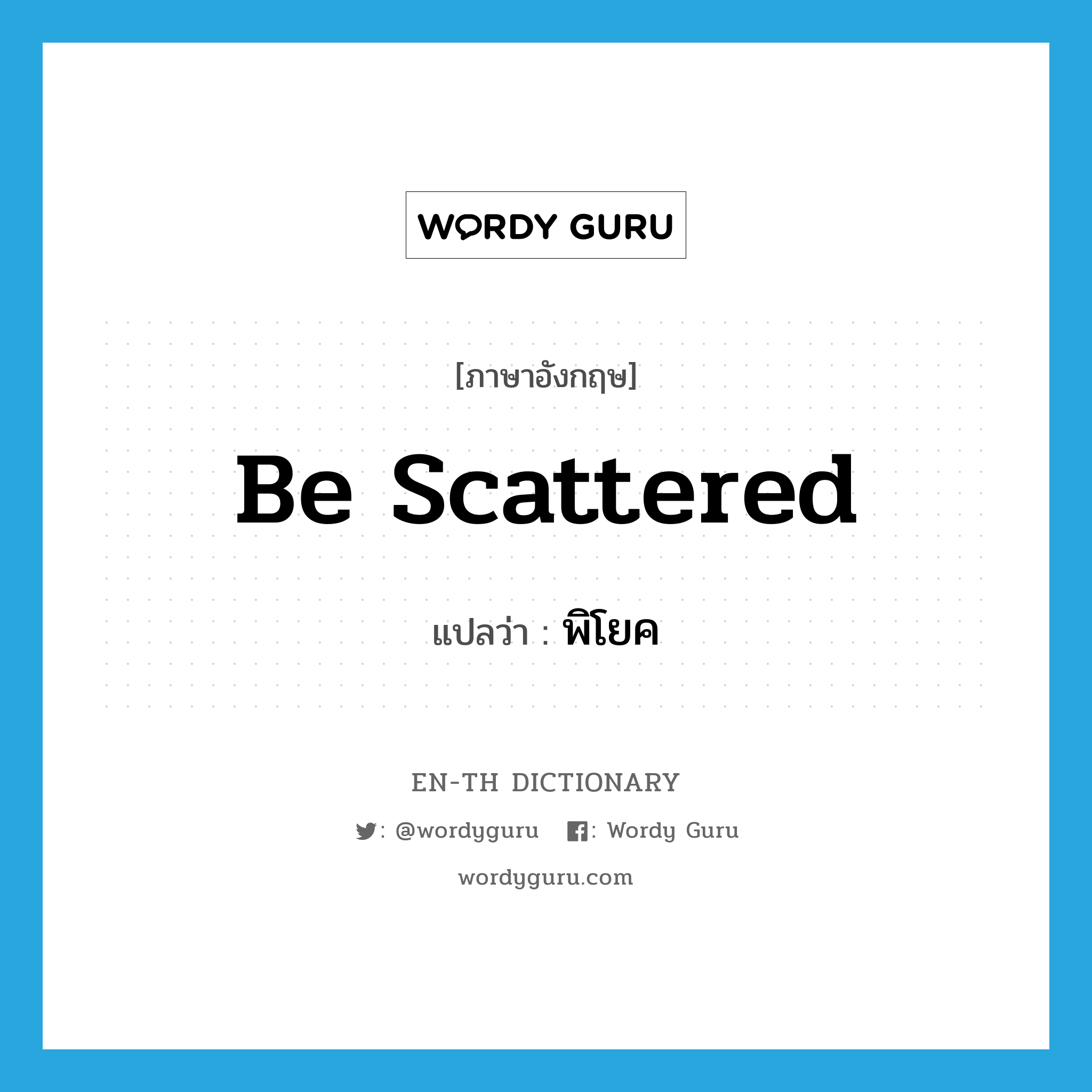 be scattered แปลว่า?, คำศัพท์ภาษาอังกฤษ be scattered แปลว่า พิโยค ประเภท V หมวด V