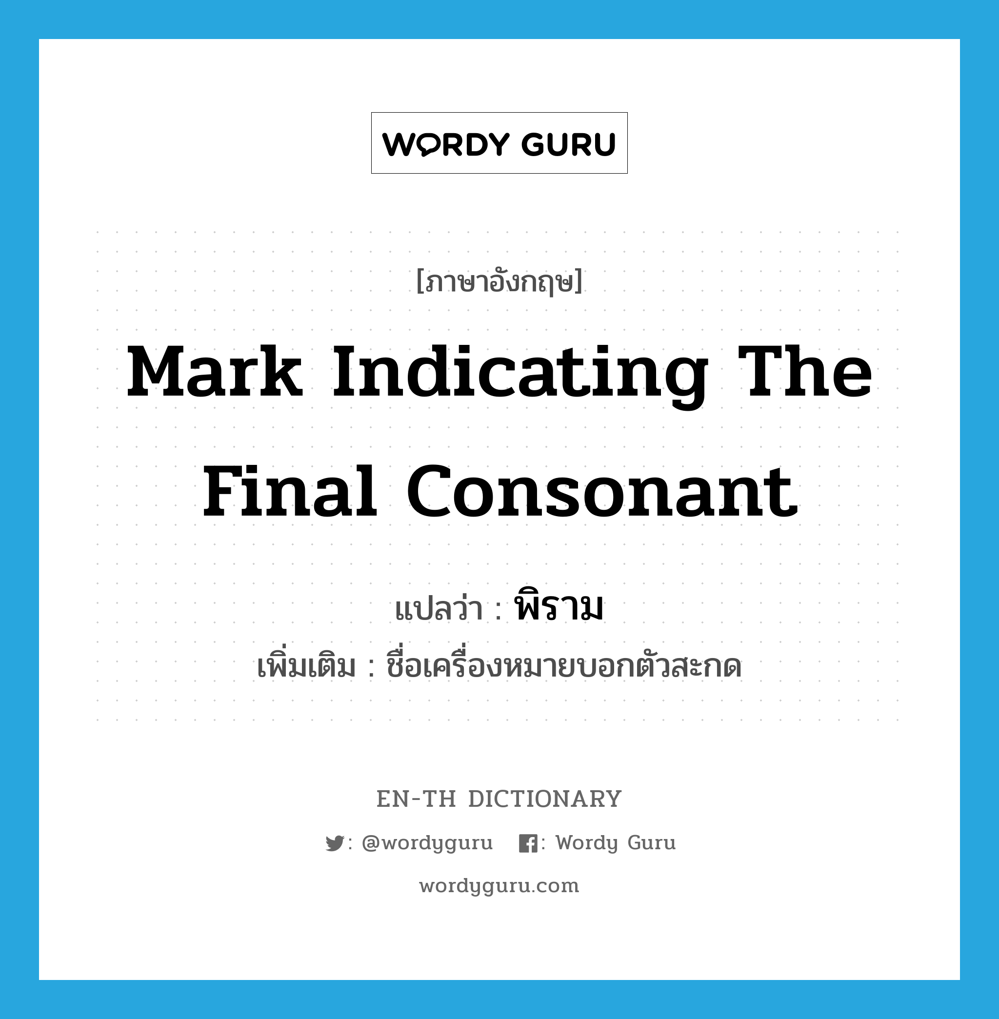 mark indicating the final consonant แปลว่า?, คำศัพท์ภาษาอังกฤษ mark indicating the final consonant แปลว่า พิราม ประเภท N เพิ่มเติม ชื่อเครื่องหมายบอกตัวสะกด หมวด N