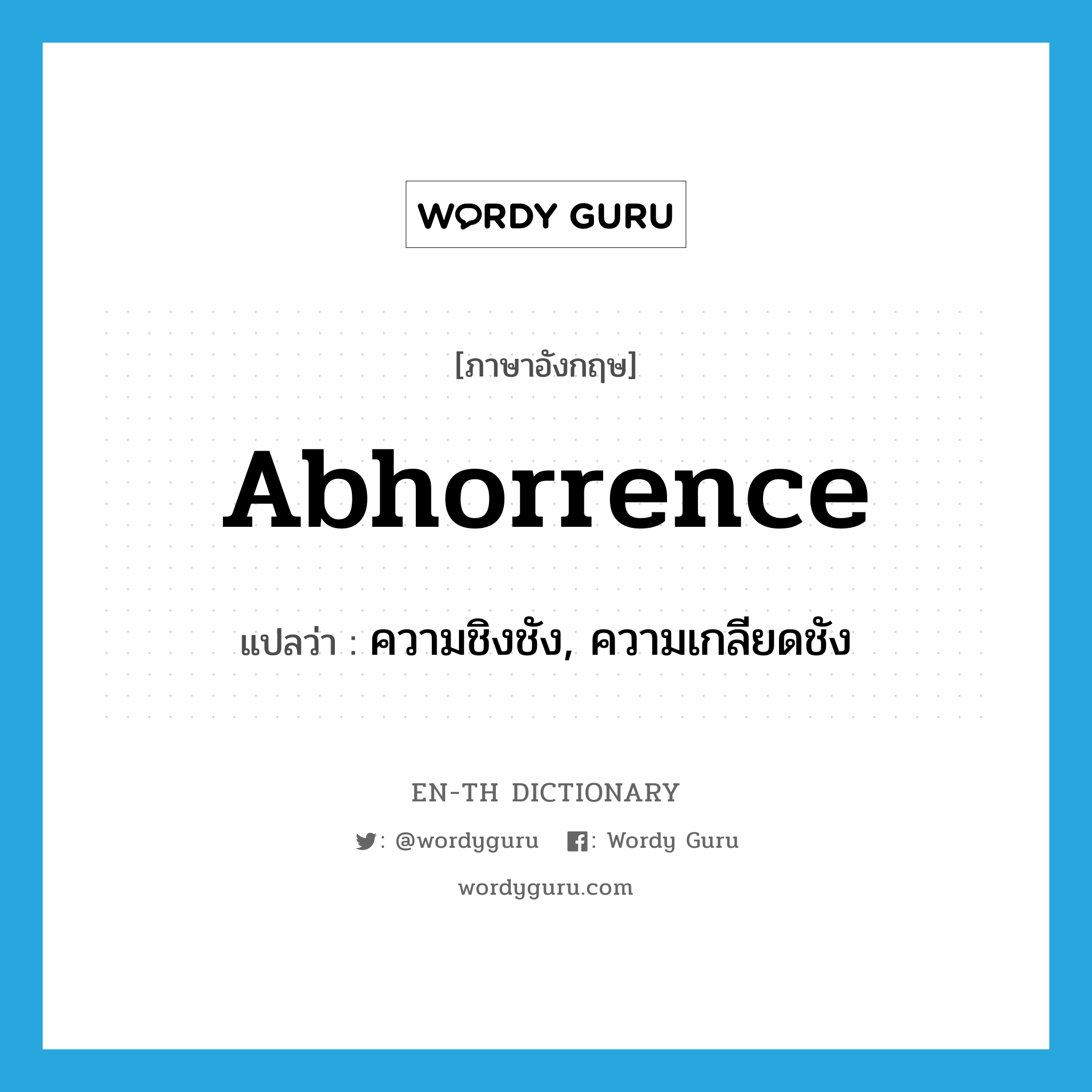 abhorrence แปลว่า?, คำศัพท์ภาษาอังกฤษ abhorrence แปลว่า ความชิงชัง, ความเกลียดชัง ประเภท N หมวด N