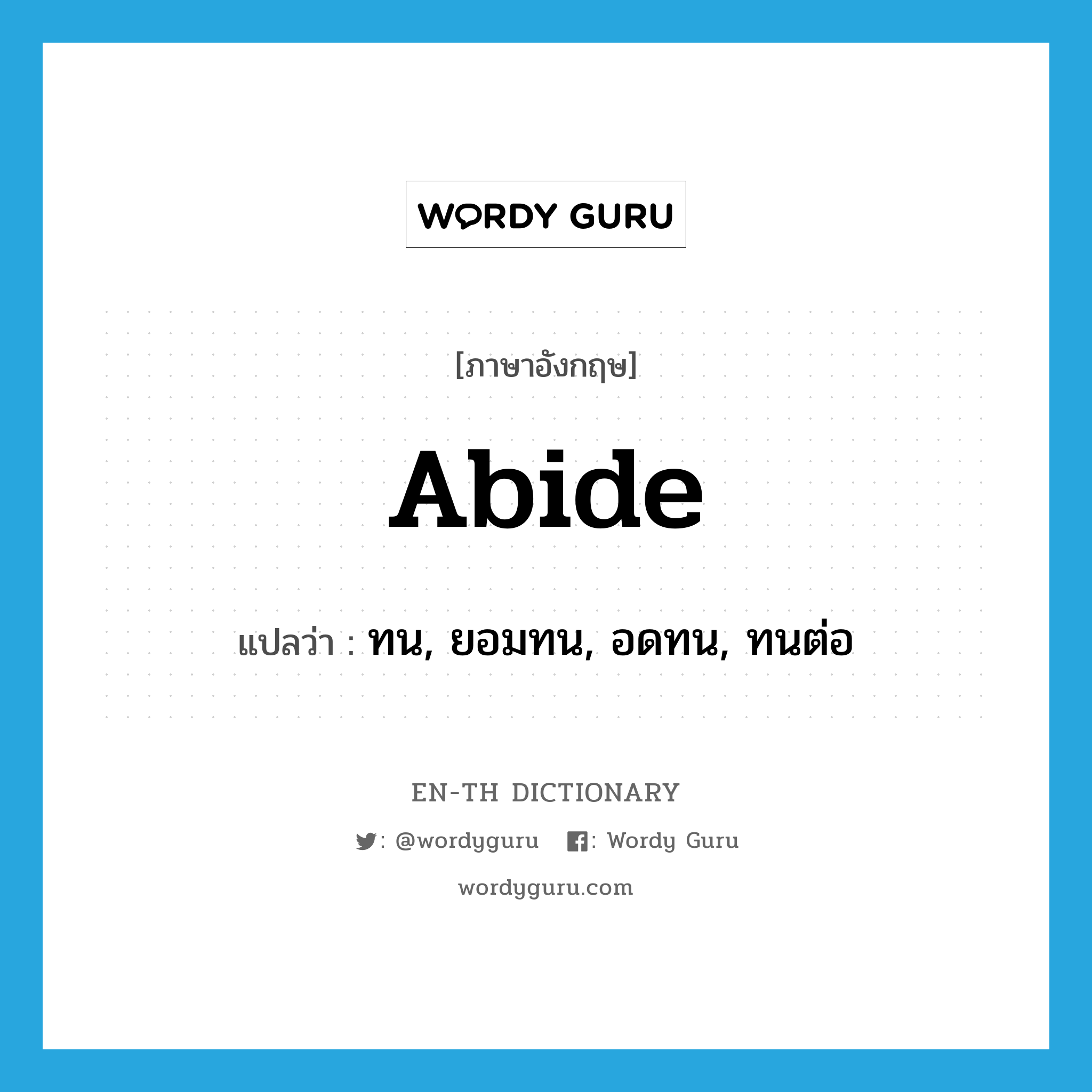 abide แปลว่า?, คำศัพท์ภาษาอังกฤษ abide แปลว่า ทน, ยอมทน, อดทน, ทนต่อ ประเภท VT หมวด VT