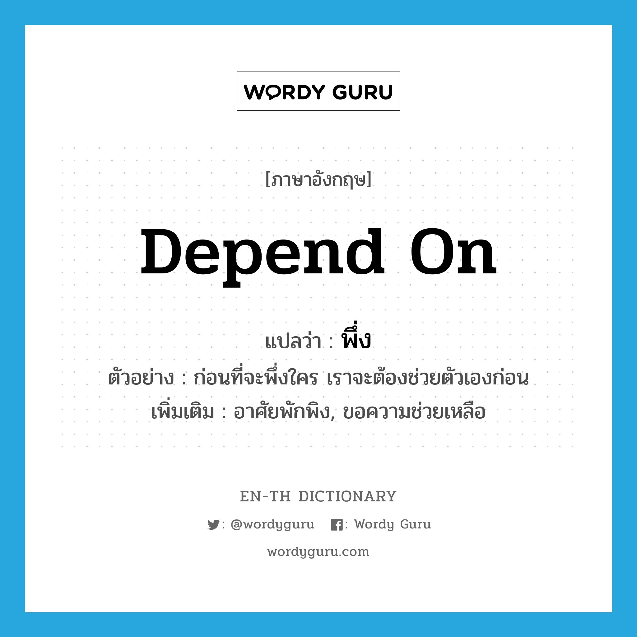 depend on แปลว่า?, คำศัพท์ภาษาอังกฤษ depend on แปลว่า พึ่ง ประเภท V ตัวอย่าง ก่อนที่จะพึ่งใคร เราจะต้องช่วยตัวเองก่อน เพิ่มเติม อาศัยพักพิง, ขอความช่วยเหลือ หมวด V