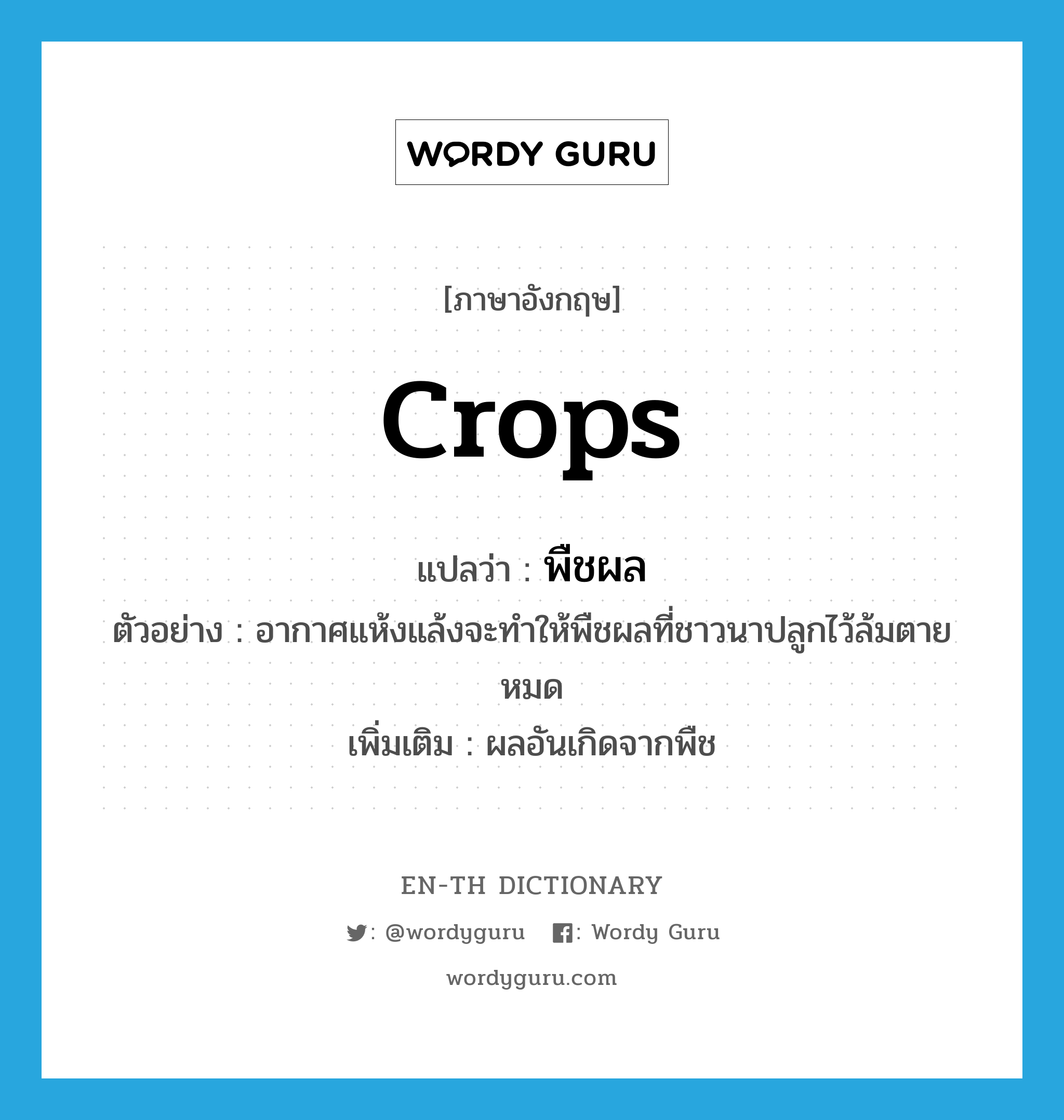 crops แปลว่า?, คำศัพท์ภาษาอังกฤษ crops แปลว่า พืชผล ประเภท N ตัวอย่าง อากาศแห้งแล้งจะทำให้พืชผลที่ชาวนาปลูกไว้ล้มตายหมด เพิ่มเติม ผลอันเกิดจากพืช หมวด N