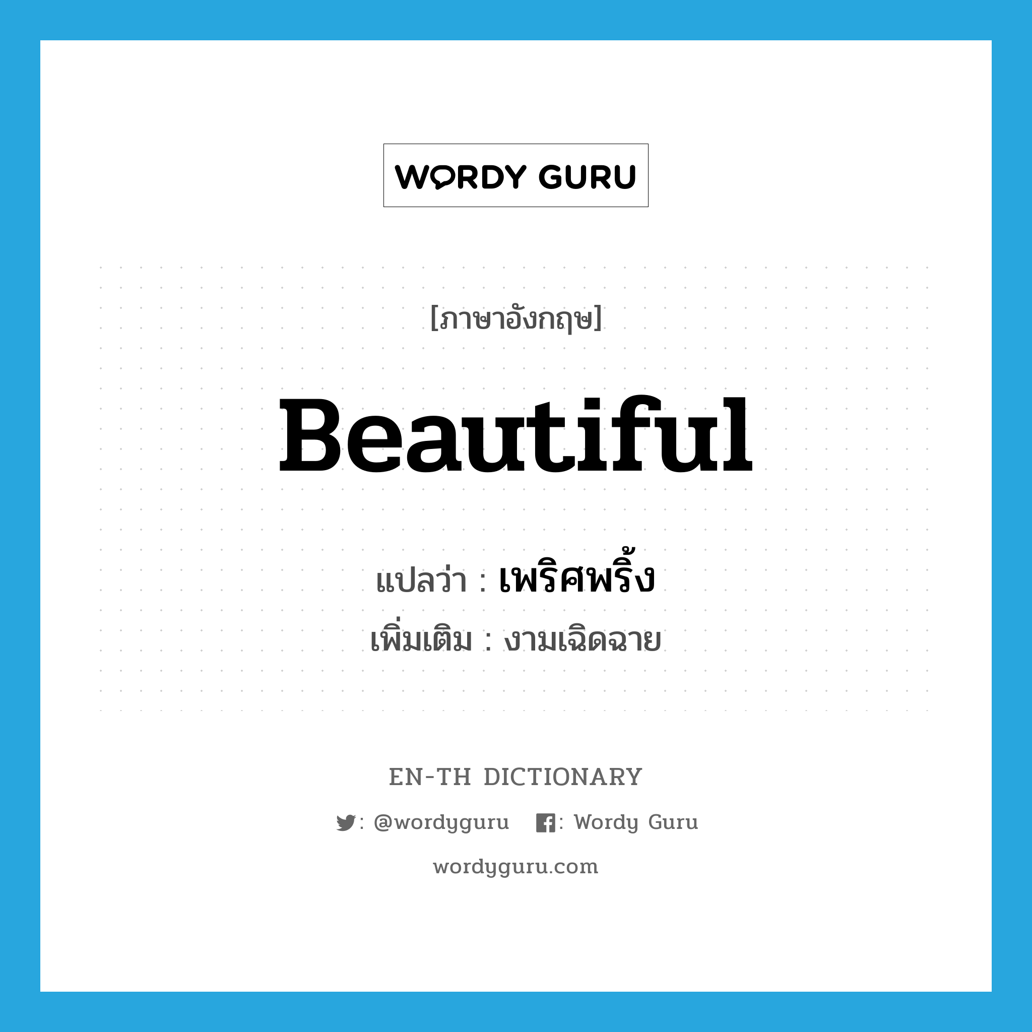 beautiful แปลว่า?, คำศัพท์ภาษาอังกฤษ beautiful แปลว่า เพริศพริ้ง ประเภท ADJ เพิ่มเติม งามเฉิดฉาย หมวด ADJ