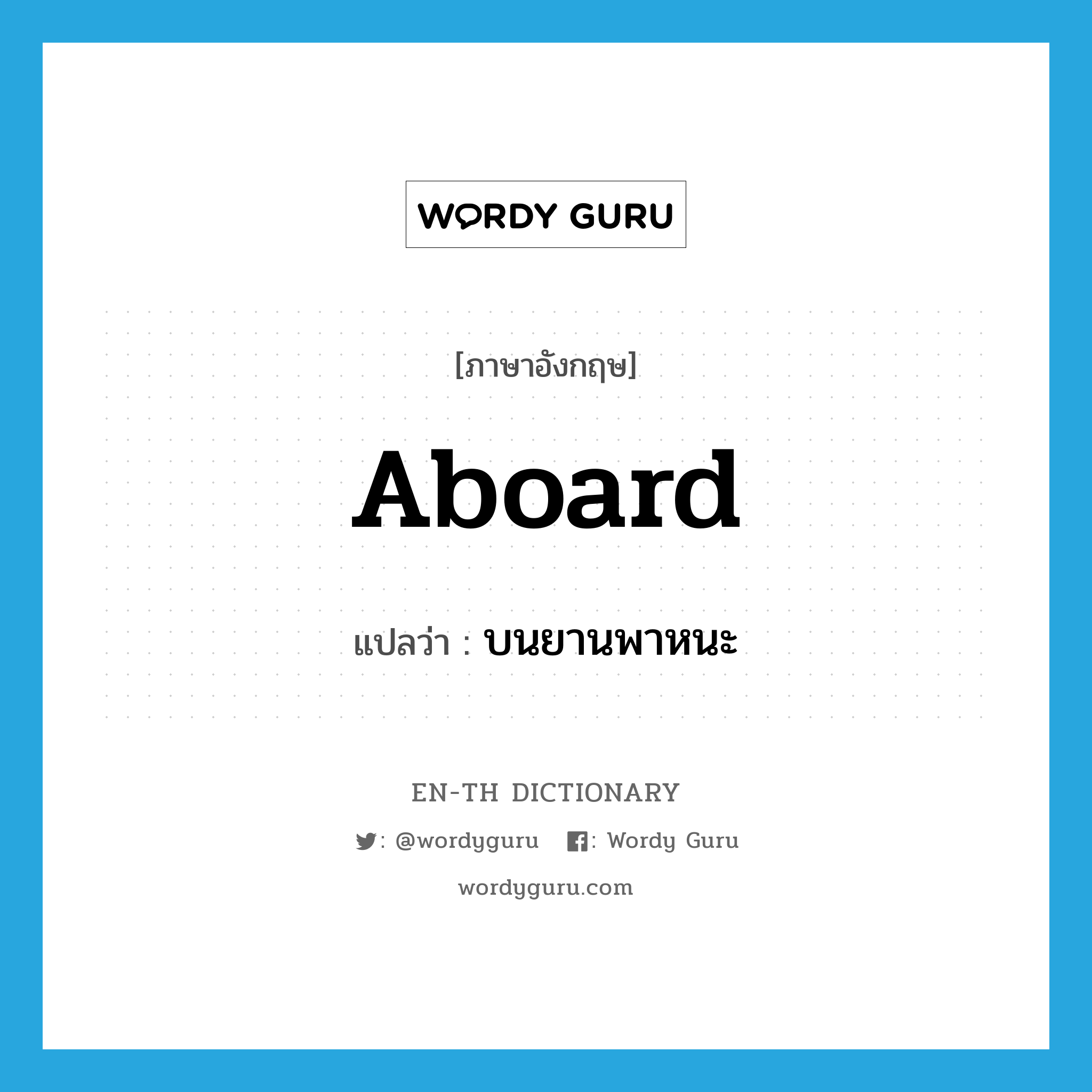 aboard แปลว่า?, คำศัพท์ภาษาอังกฤษ aboard แปลว่า บนยานพาหนะ ประเภท ADV หมวด ADV