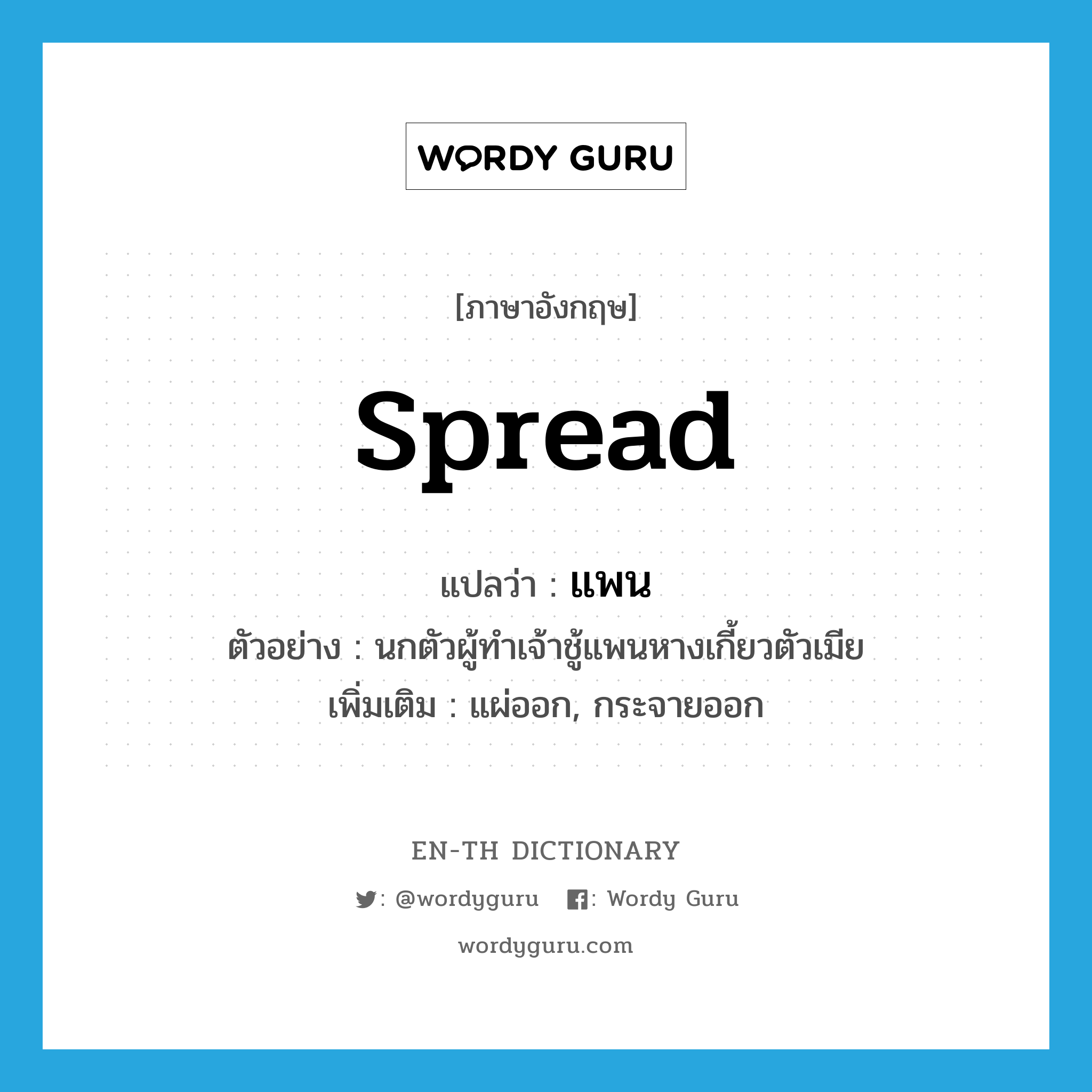 spread แปลว่า?, คำศัพท์ภาษาอังกฤษ spread แปลว่า แพน ประเภท V ตัวอย่าง นกตัวผู้ทำเจ้าชู้แพนหางเกี้ยวตัวเมีย เพิ่มเติม แผ่ออก, กระจายออก หมวด V