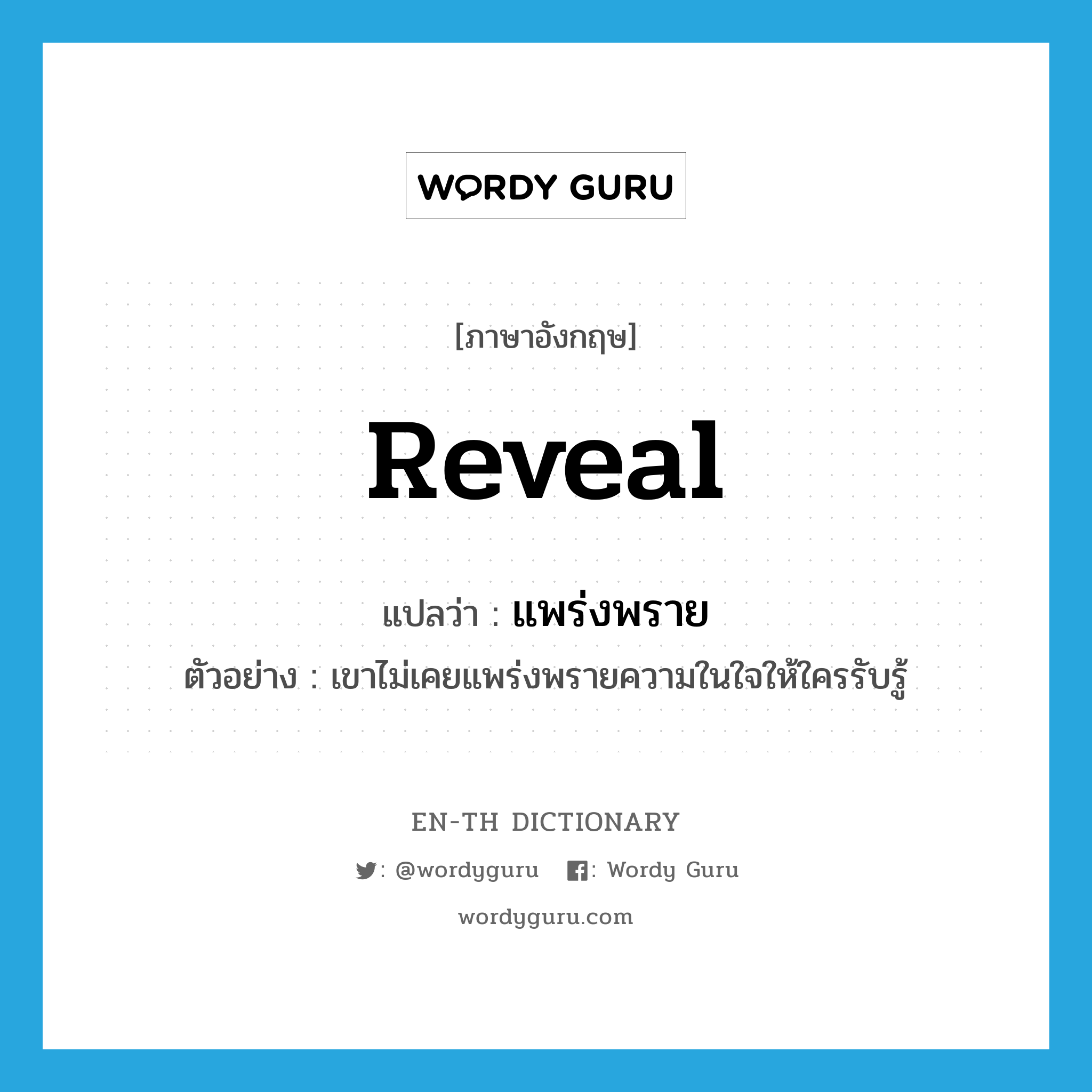 reveal แปลว่า?, คำศัพท์ภาษาอังกฤษ reveal แปลว่า แพร่งพราย ประเภท V ตัวอย่าง เขาไม่เคยแพร่งพรายความในใจให้ใครรับรู้ หมวด V