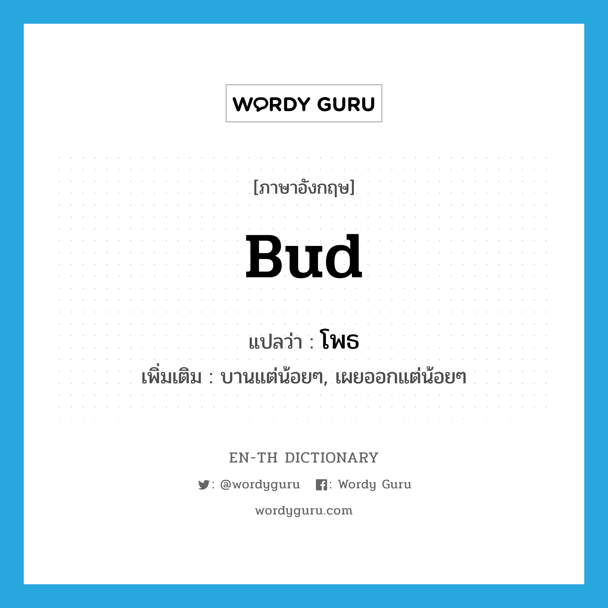 bud แปลว่า?, คำศัพท์ภาษาอังกฤษ bud แปลว่า โพธ ประเภท V เพิ่มเติม บานแต่น้อยๆ, เผยออกแต่น้อยๆ หมวด V