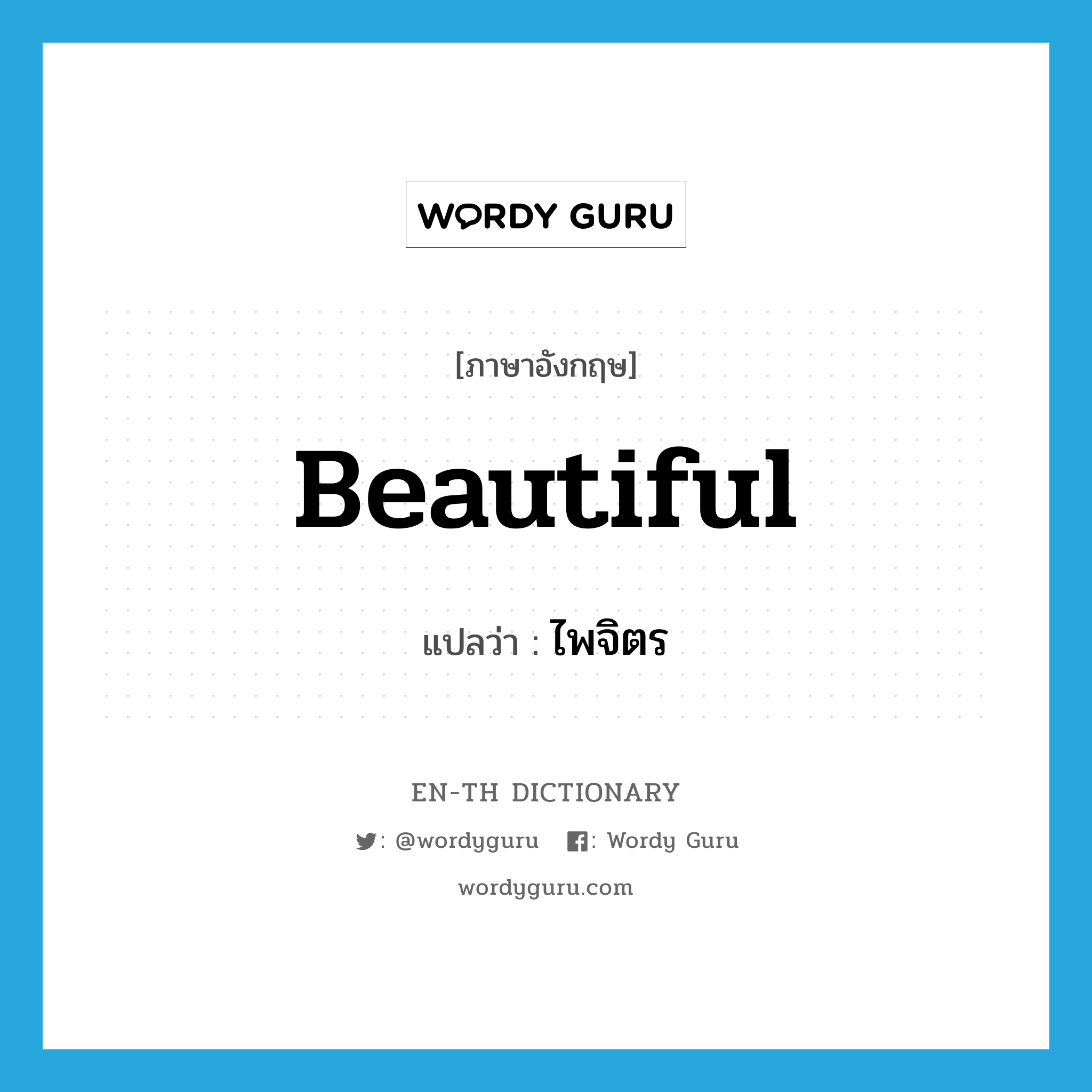 beautiful แปลว่า?, คำศัพท์ภาษาอังกฤษ beautiful แปลว่า ไพจิตร ประเภท ADJ หมวด ADJ