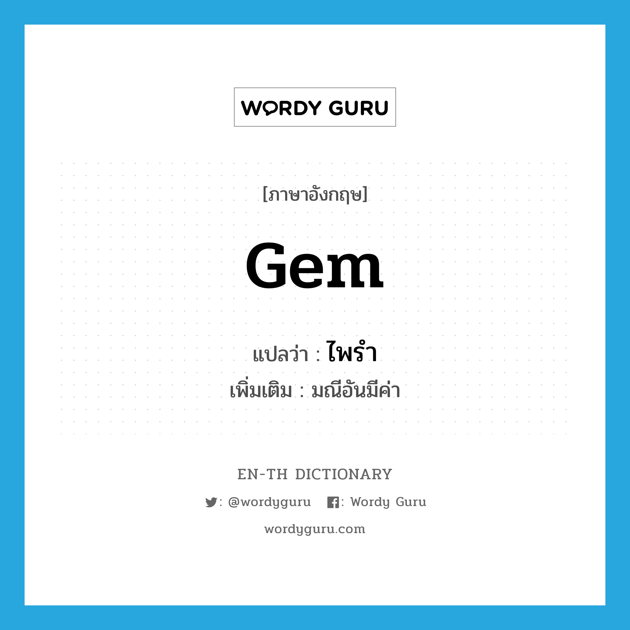 gem แปลว่า?, คำศัพท์ภาษาอังกฤษ gem แปลว่า ไพรำ ประเภท N เพิ่มเติม มณีอันมีค่า หมวด N