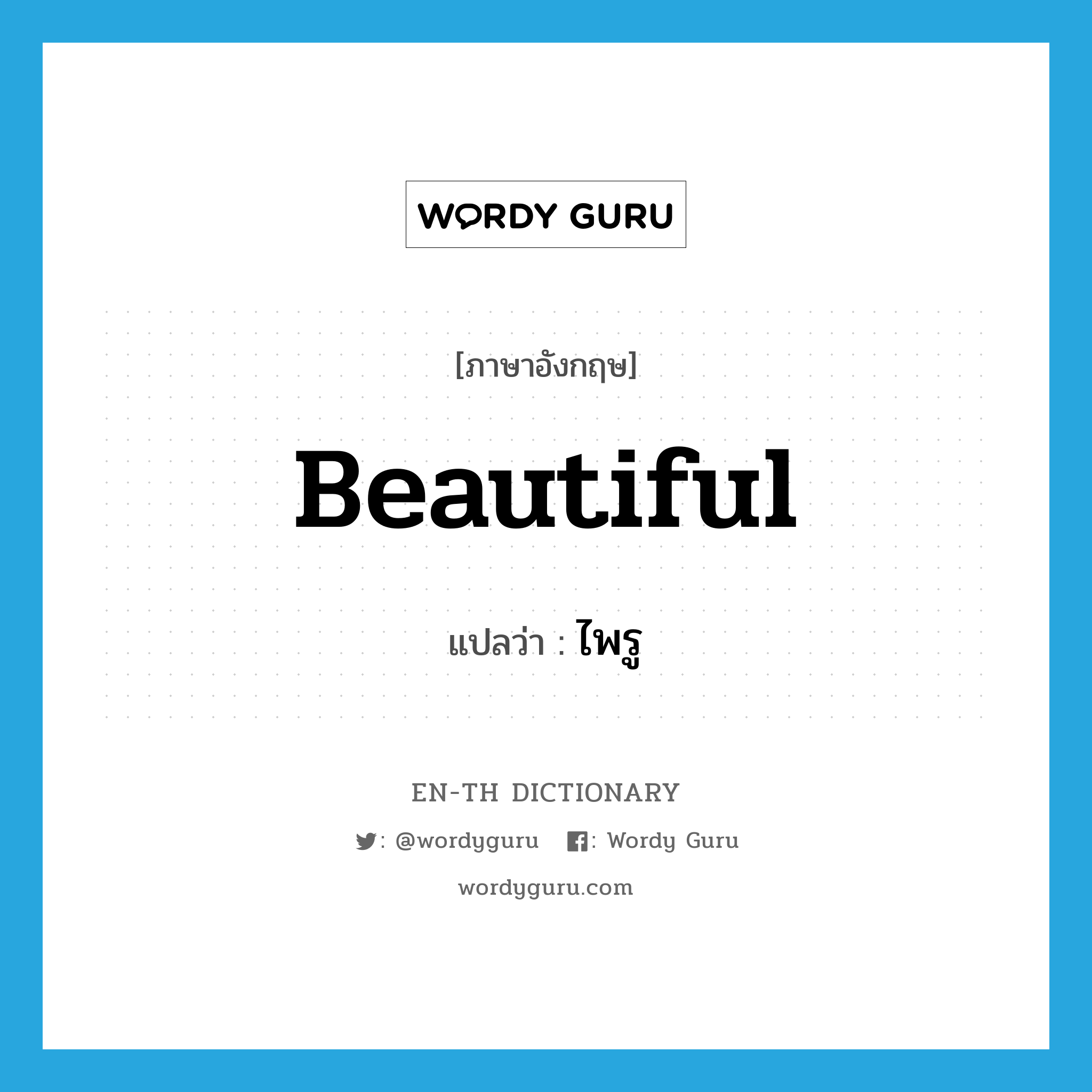 beautiful แปลว่า?, คำศัพท์ภาษาอังกฤษ beautiful แปลว่า ไพรู ประเภท ADJ หมวด ADJ