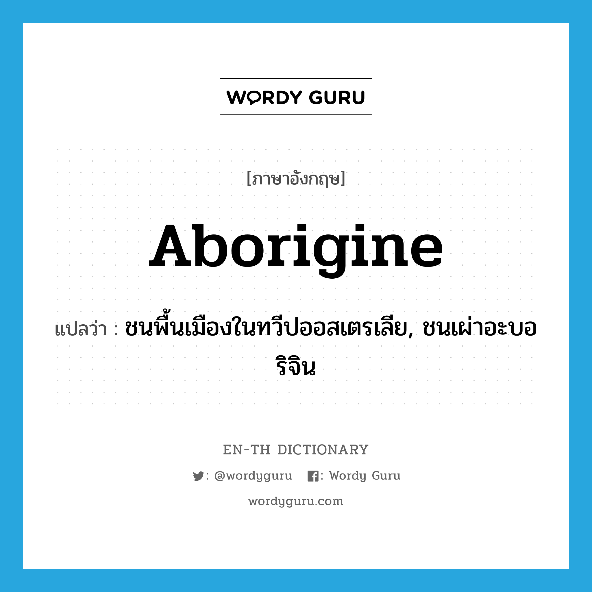 Aborigine แปลว่า?, คำศัพท์ภาษาอังกฤษ Aborigine แปลว่า ชนพื้นเมืองในทวีปออสเตรเลีย, ชนเผ่าอะบอริจิน ประเภท N หมวด N