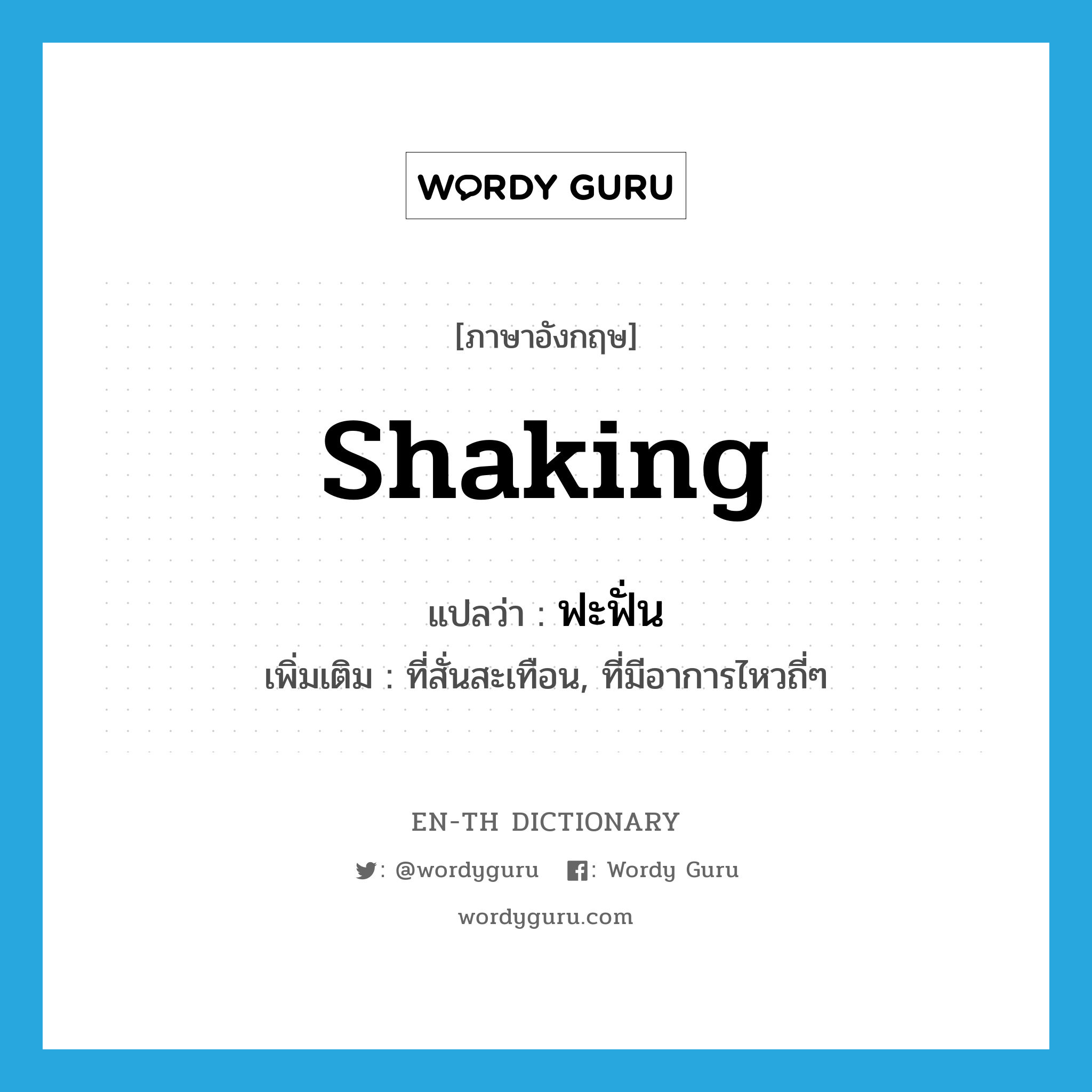 shaking แปลว่า?, คำศัพท์ภาษาอังกฤษ shaking แปลว่า ฟะฟั่น ประเภท ADJ เพิ่มเติม ที่สั่นสะเทือน, ที่มีอาการไหวถี่ๆ หมวด ADJ