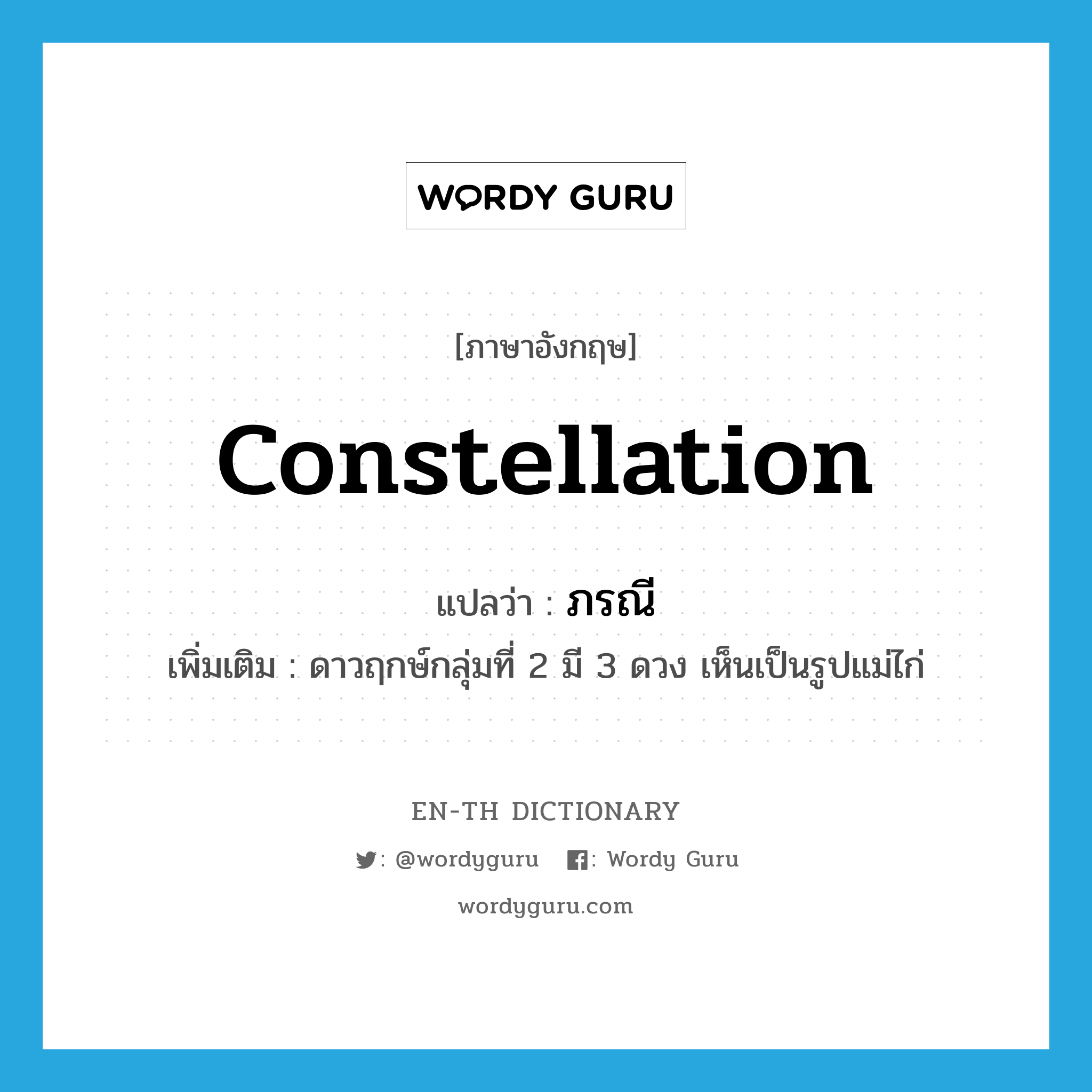 constellation แปลว่า?, คำศัพท์ภาษาอังกฤษ constellation แปลว่า ภรณี ประเภท N เพิ่มเติม ดาวฤกษ์กลุ่มที่ 2 มี 3 ดวง เห็นเป็นรูปแม่ไก่ หมวด N