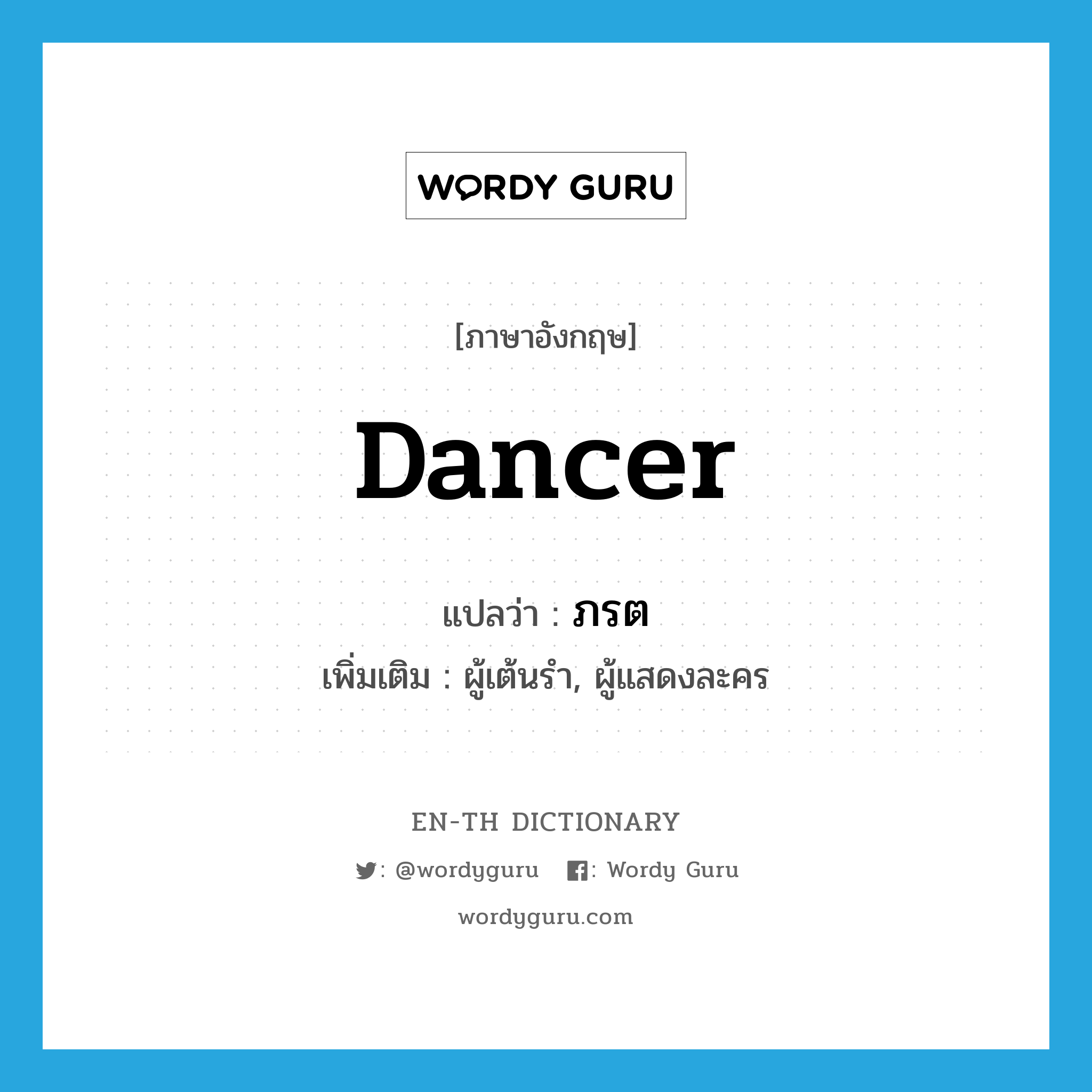 dancer แปลว่า?, คำศัพท์ภาษาอังกฤษ dancer แปลว่า ภรต ประเภท N เพิ่มเติม ผู้เต้นรำ, ผู้แสดงละคร หมวด N