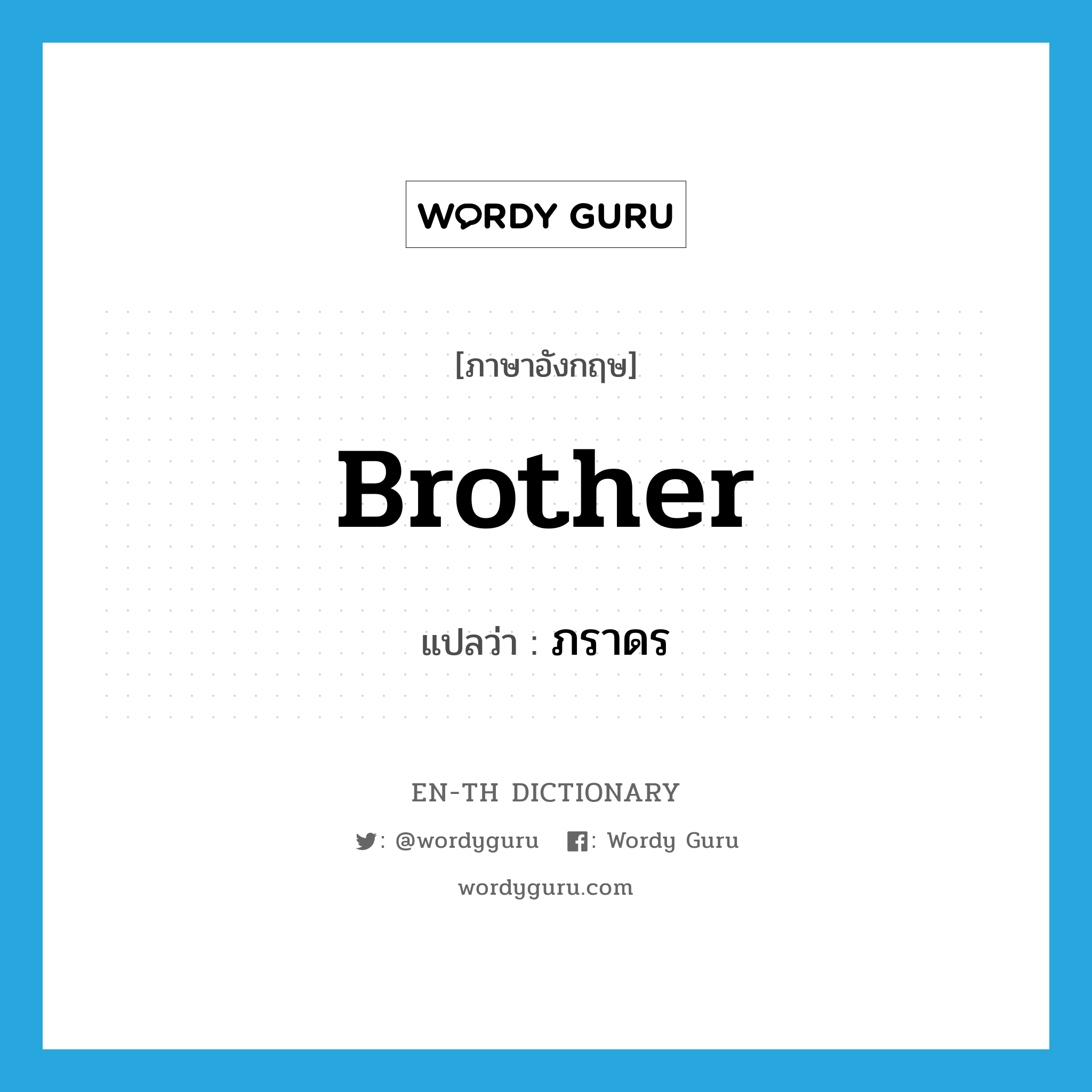 brother แปลว่า?, คำศัพท์ภาษาอังกฤษ brother แปลว่า ภราดร ประเภท N หมวด N