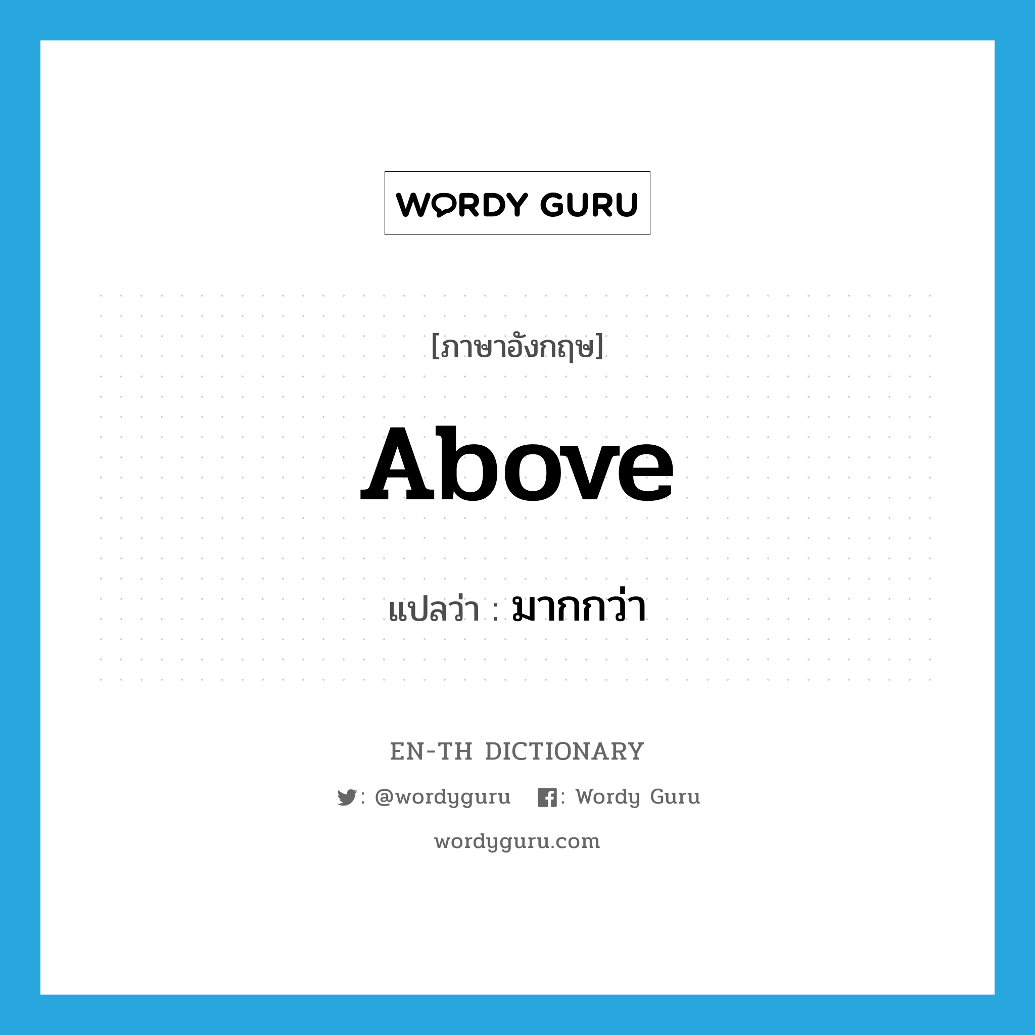 above แปลว่า?, คำศัพท์ภาษาอังกฤษ above แปลว่า มากกว่า ประเภท PREP หมวด PREP