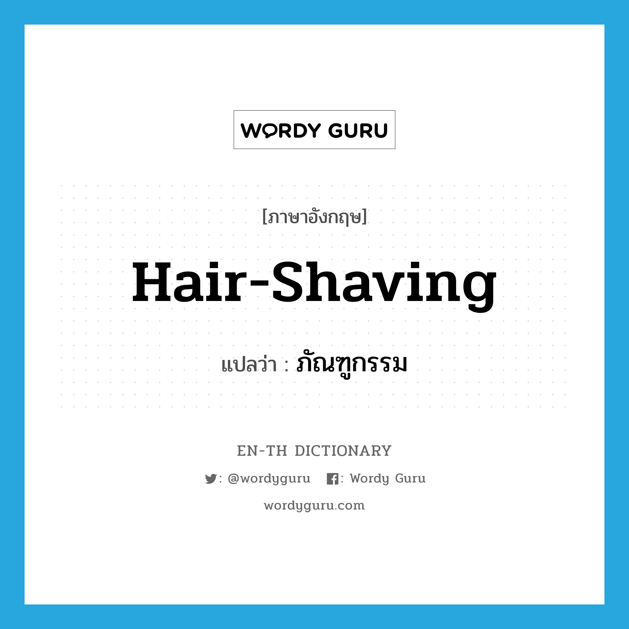 hair-shaving แปลว่า?, คำศัพท์ภาษาอังกฤษ hair-shaving แปลว่า ภัณฑูกรรม ประเภท N หมวด N