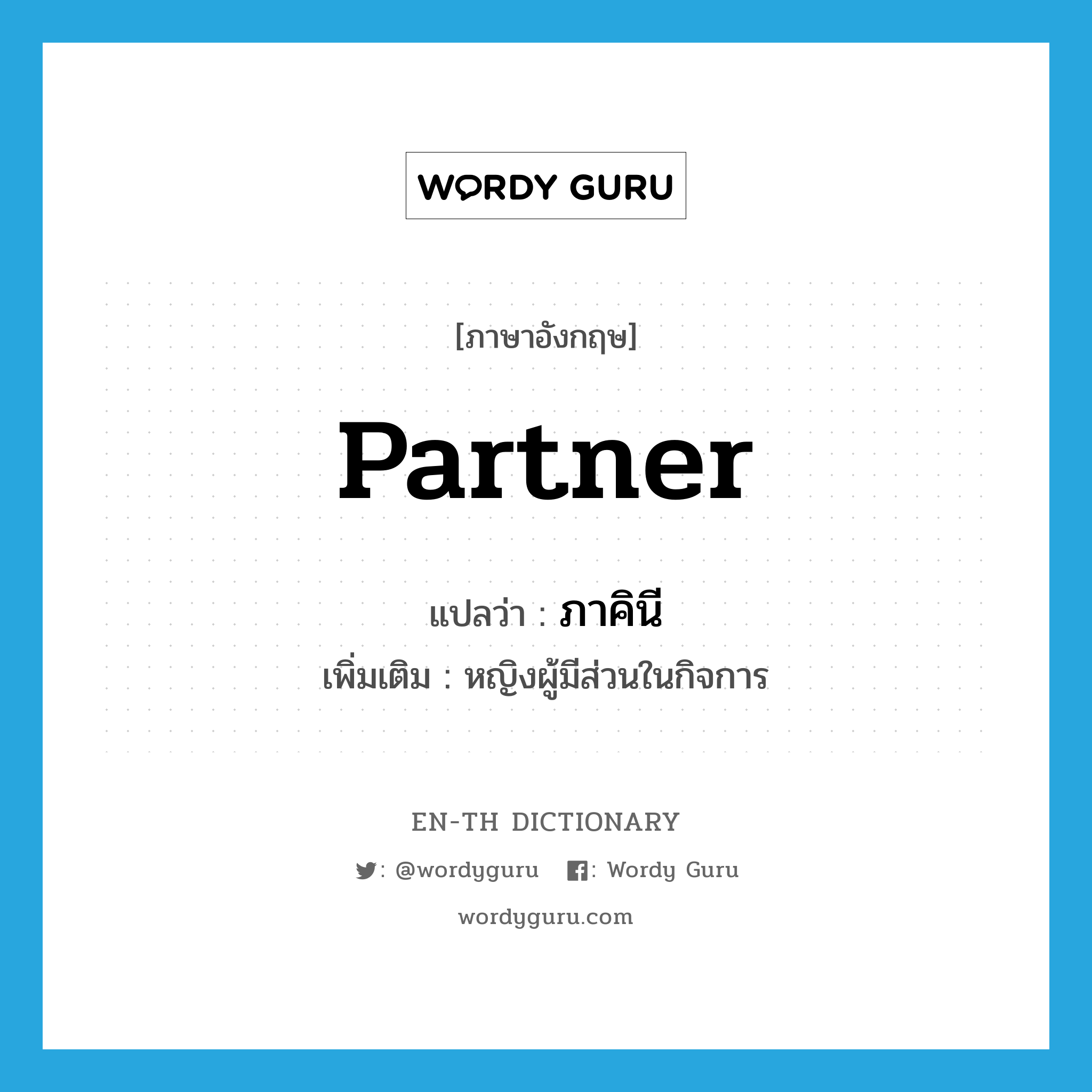 partner แปลว่า?, คำศัพท์ภาษาอังกฤษ partner แปลว่า ภาคินี ประเภท N เพิ่มเติม หญิงผู้มีส่วนในกิจการ หมวด N