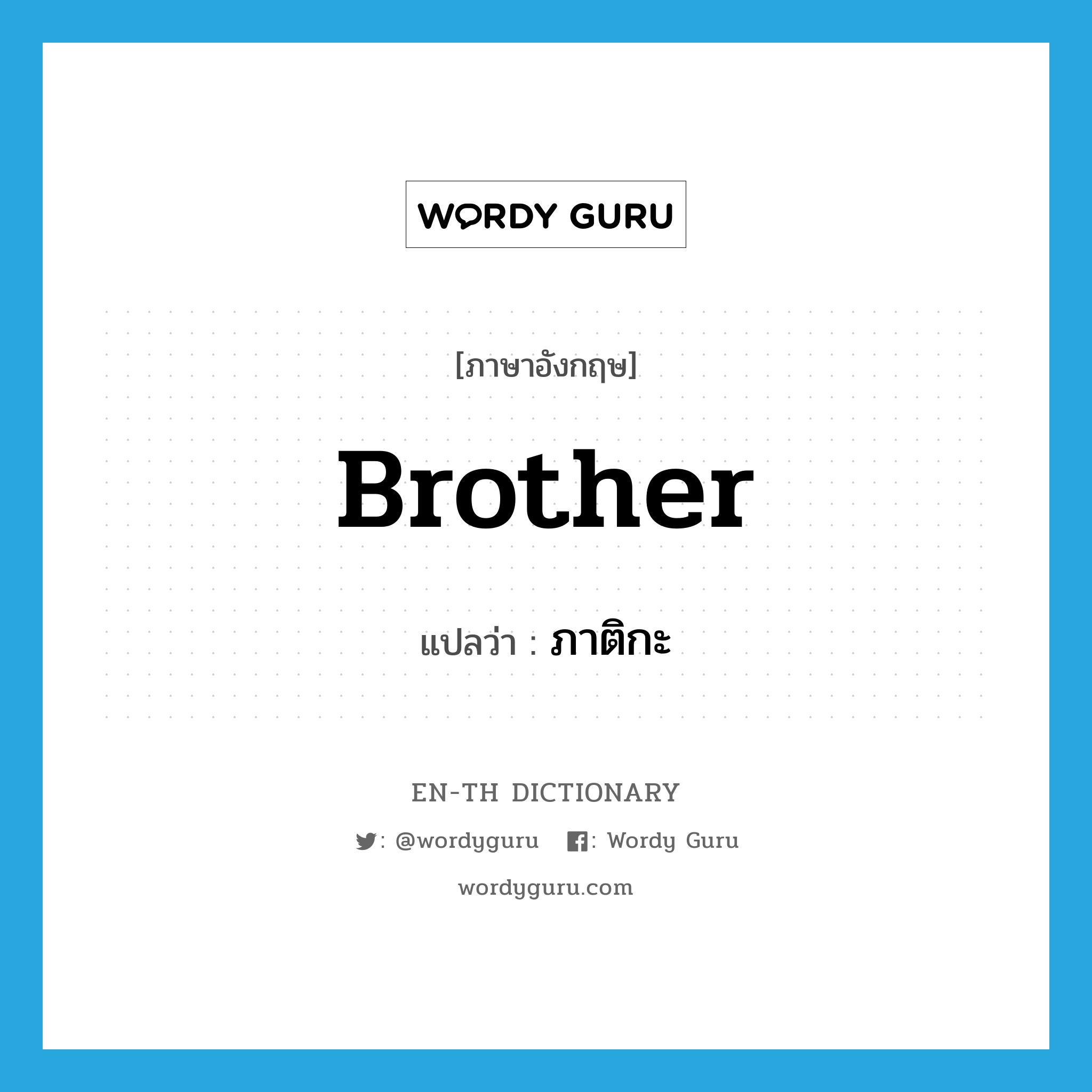 brother แปลว่า?, คำศัพท์ภาษาอังกฤษ brother แปลว่า ภาติกะ ประเภท N หมวด N