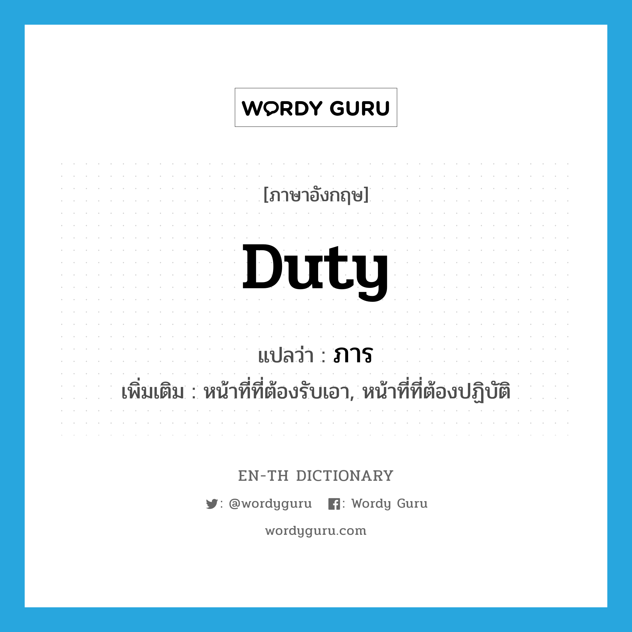 duty แปลว่า?, คำศัพท์ภาษาอังกฤษ duty แปลว่า ภาร ประเภท N เพิ่มเติม หน้าที่ที่ต้องรับเอา, หน้าที่ที่ต้องปฏิบัติ หมวด N