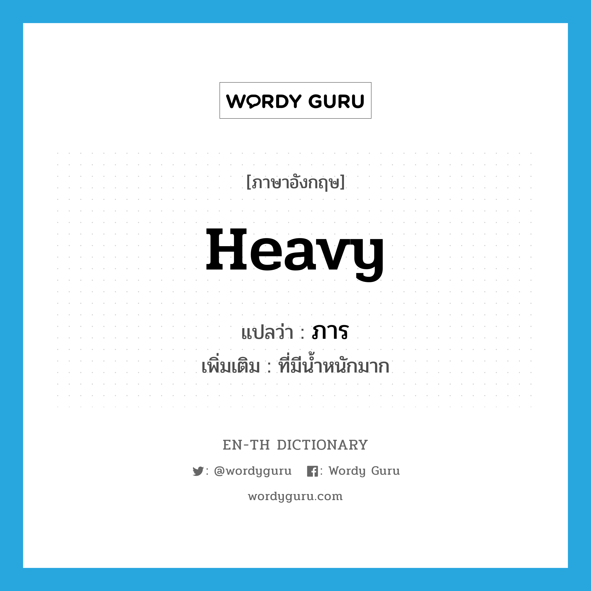 heavy แปลว่า?, คำศัพท์ภาษาอังกฤษ heavy แปลว่า ภาร ประเภท ADJ เพิ่มเติม ที่มีน้ำหนักมาก หมวด ADJ