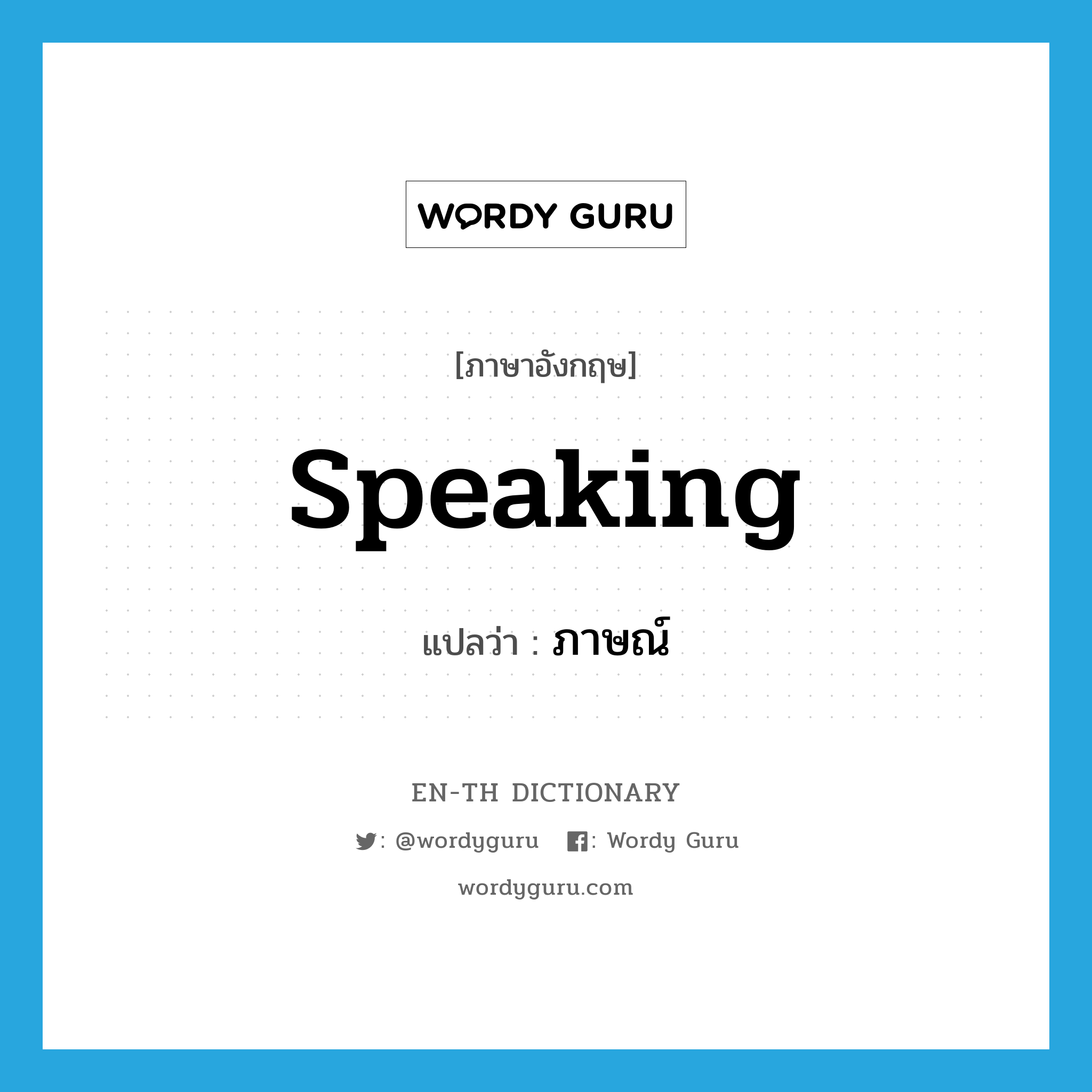 speaking แปลว่า?, คำศัพท์ภาษาอังกฤษ speaking แปลว่า ภาษณ์ ประเภท N หมวด N