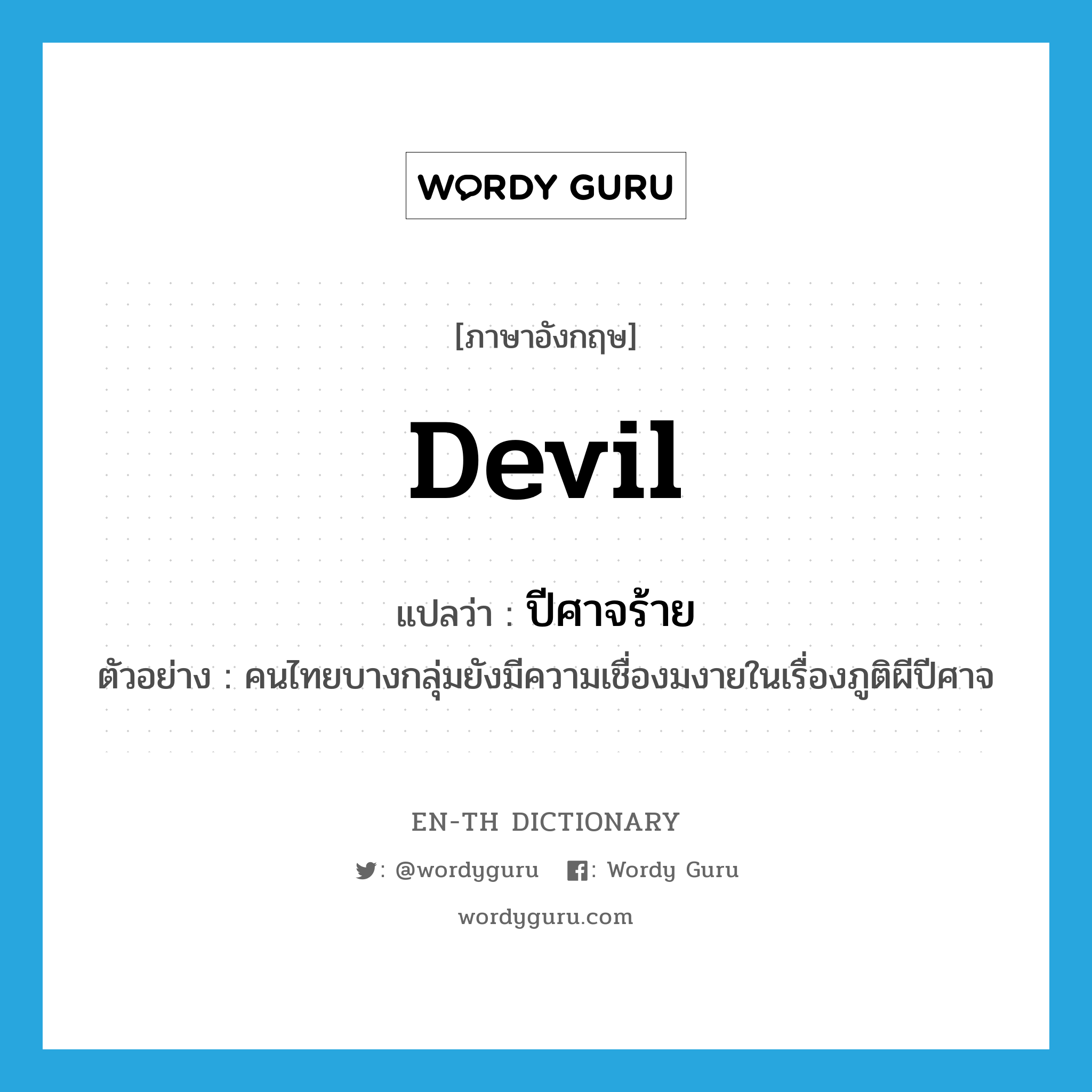 devil แปลว่า?, คำศัพท์ภาษาอังกฤษ devil แปลว่า ปีศาจร้าย ประเภท N ตัวอย่าง คนไทยบางกลุ่มยังมีความเชื่องมงายในเรื่องภูติผีปีศาจ หมวด N