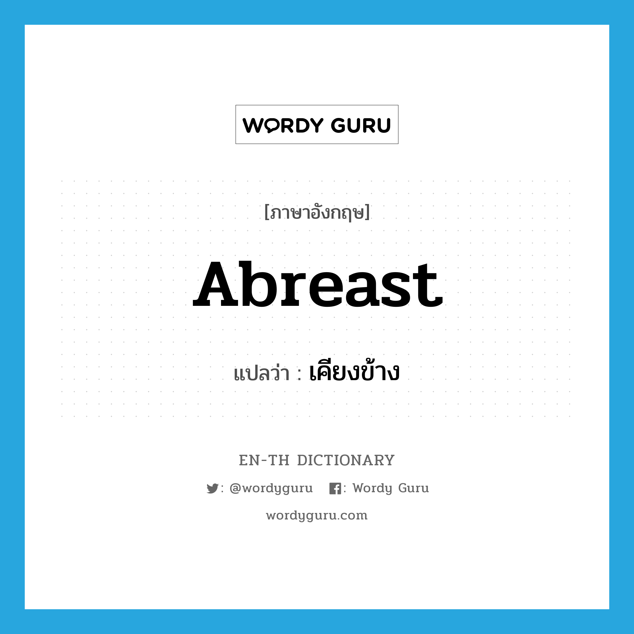 abreast แปลว่า?, คำศัพท์ภาษาอังกฤษ abreast แปลว่า เคียงข้าง ประเภท ADJ หมวด ADJ