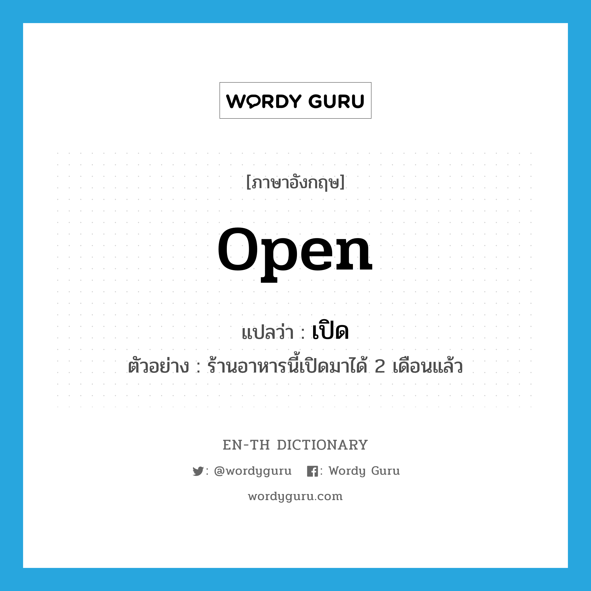 open แปลว่า?, คำศัพท์ภาษาอังกฤษ open แปลว่า เปิด ประเภท V ตัวอย่าง ร้านอาหารนี้เปิดมาได้ 2 เดือนแล้ว หมวด V