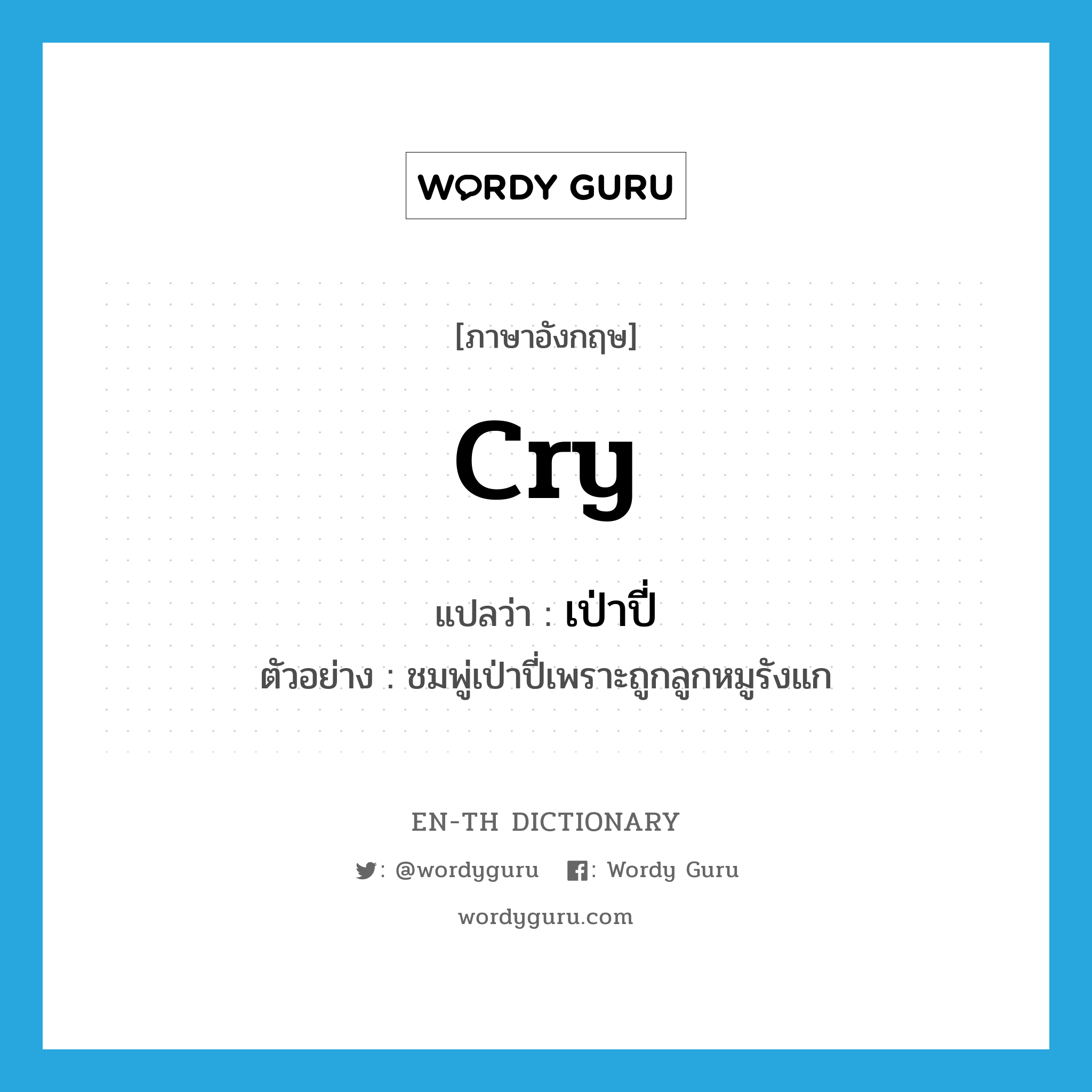 cry แปลว่า?, คำศัพท์ภาษาอังกฤษ cry แปลว่า เป่าปี่ ประเภท V ตัวอย่าง ชมพู่เป่าปี่เพราะถูกลูกหมูรังแก หมวด V