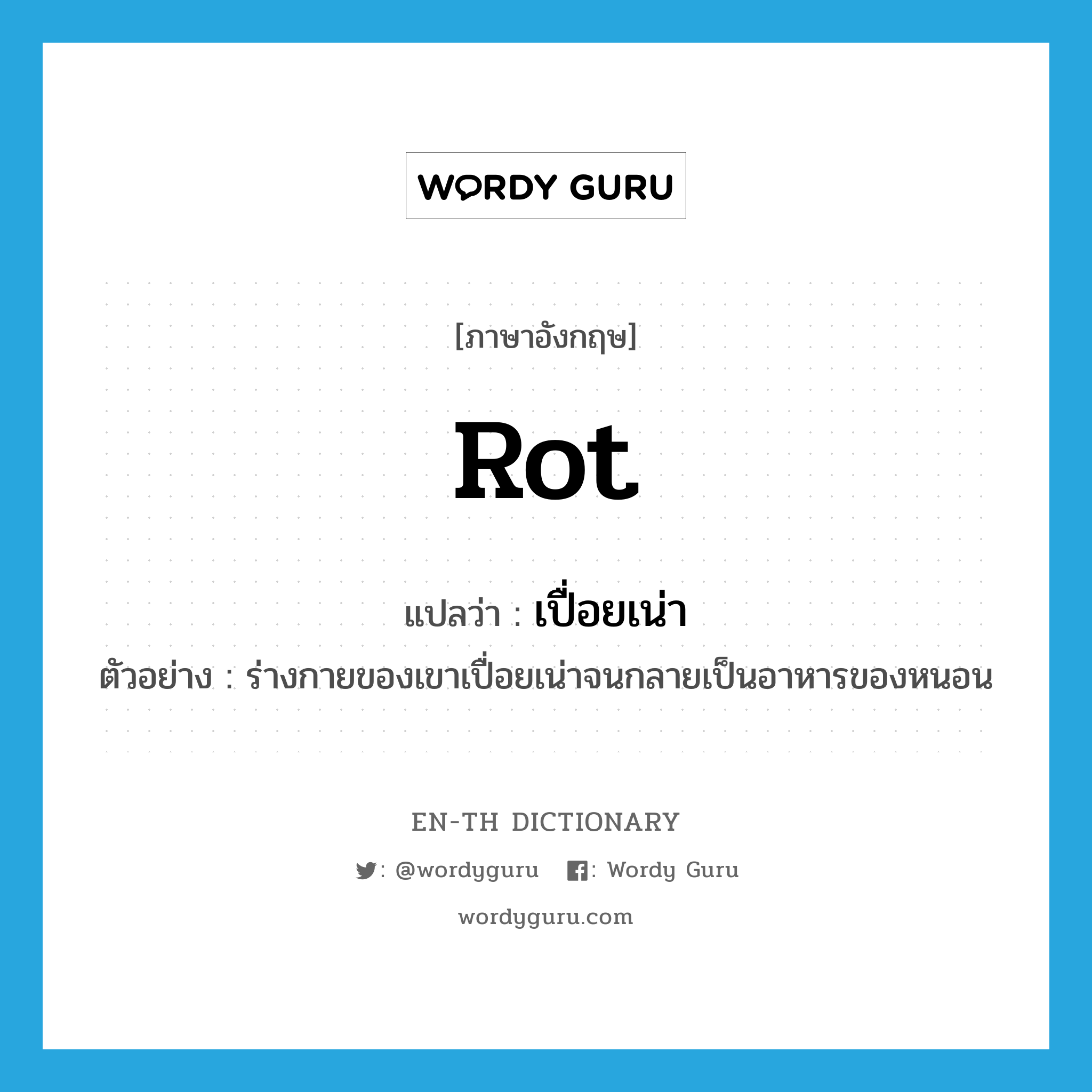 rot แปลว่า?, คำศัพท์ภาษาอังกฤษ rot แปลว่า เปื่อยเน่า ประเภท V ตัวอย่าง ร่างกายของเขาเปื่อยเน่าจนกลายเป็นอาหารของหนอน หมวด V