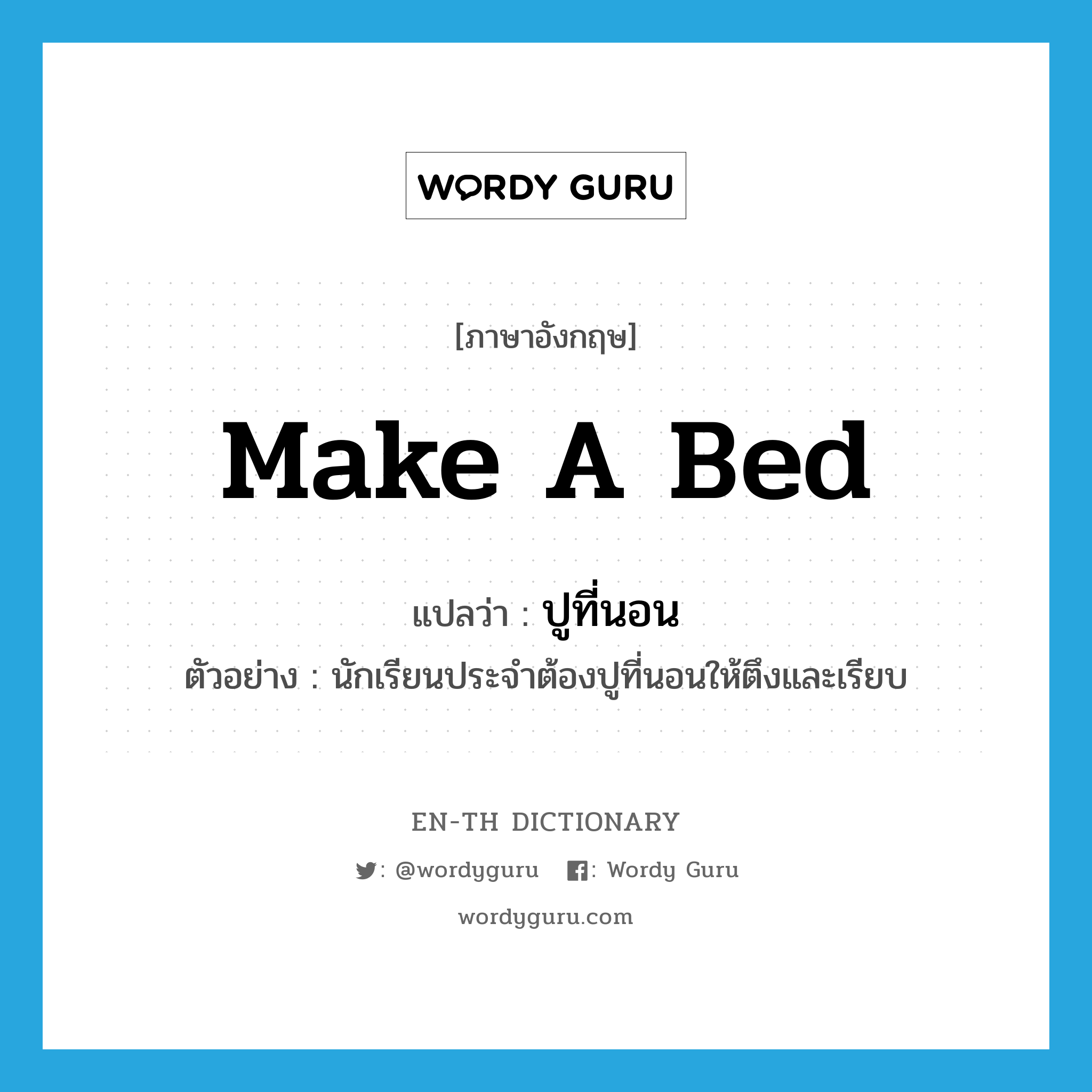 make a bed แปลว่า?, คำศัพท์ภาษาอังกฤษ make a bed แปลว่า ปูที่นอน ประเภท V ตัวอย่าง นักเรียนประจำต้องปูที่นอนให้ตึงและเรียบ หมวด V