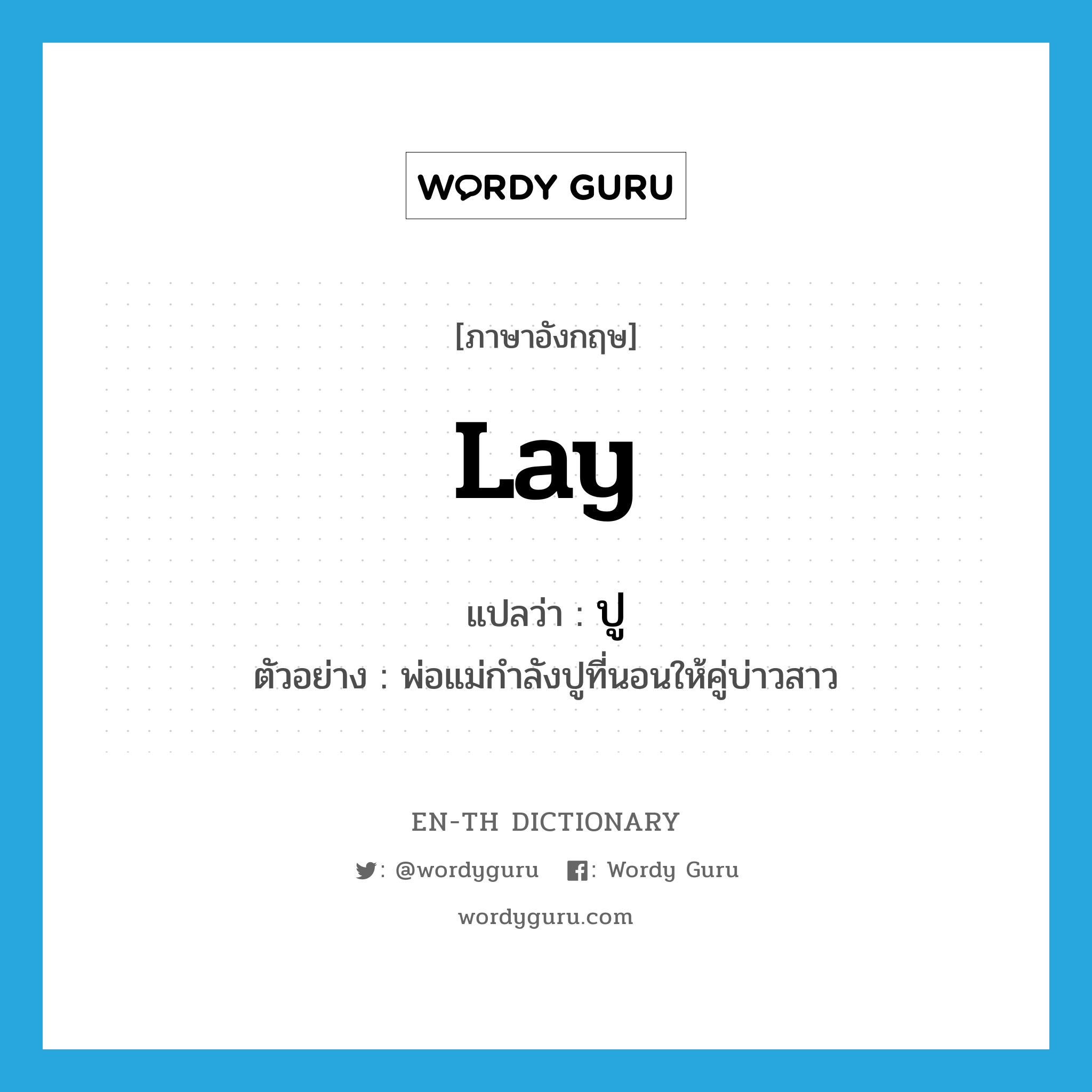 lay แปลว่า?, คำศัพท์ภาษาอังกฤษ lay แปลว่า ปู ประเภท V ตัวอย่าง พ่อแม่กำลังปูที่นอนให้คู่บ่าวสาว หมวด V