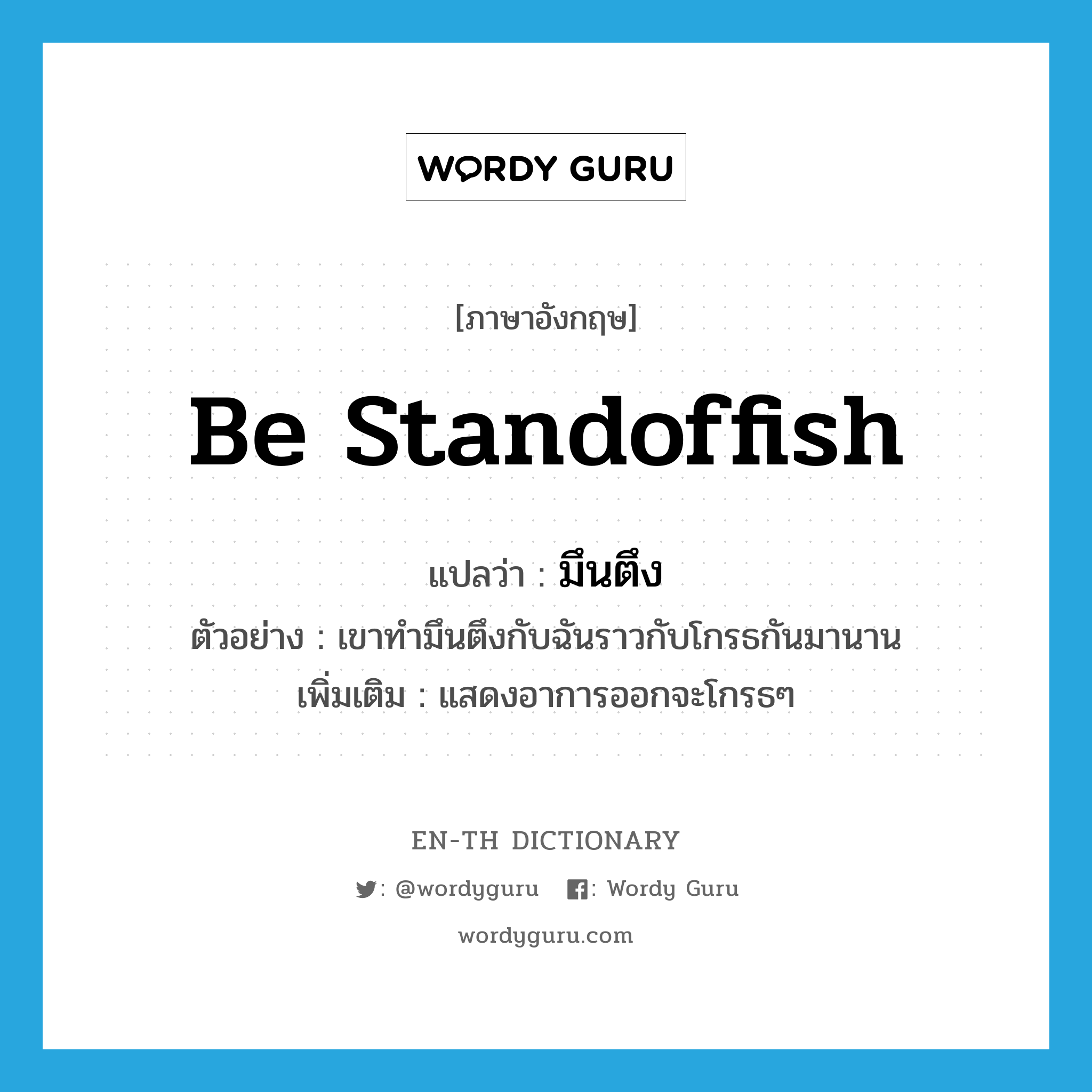 be standoffish แปลว่า?, คำศัพท์ภาษาอังกฤษ be standoffish แปลว่า มึนตึง ประเภท V ตัวอย่าง เขาทำมึนตึงกับฉันราวกับโกรธกันมานาน เพิ่มเติม แสดงอาการออกจะโกรธๆ หมวด V