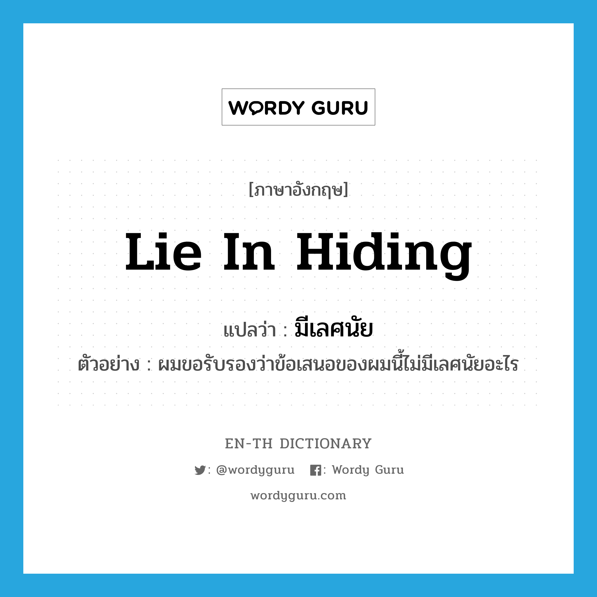 lie in hiding แปลว่า?, คำศัพท์ภาษาอังกฤษ lie in hiding แปลว่า มีเลศนัย ประเภท V ตัวอย่าง ผมขอรับรองว่าข้อเสนอของผมนี้ไม่มีเลศนัยอะไร หมวด V