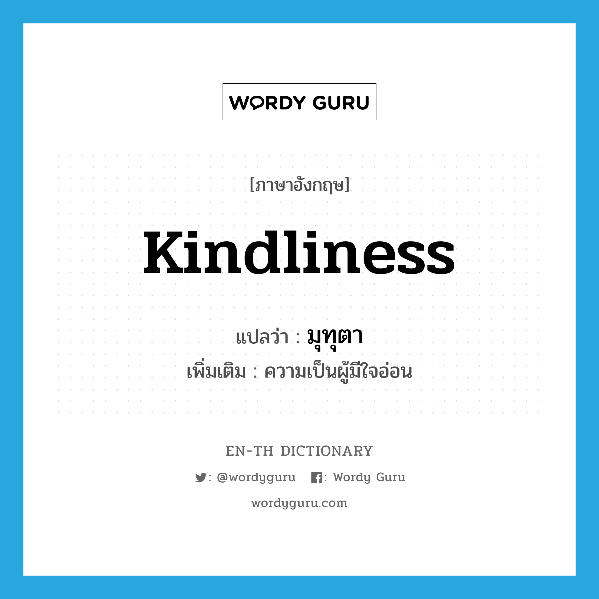 kindliness แปลว่า?, คำศัพท์ภาษาอังกฤษ kindliness แปลว่า มุทุตา ประเภท N เพิ่มเติม ความเป็นผู้มีใจอ่อน หมวด N