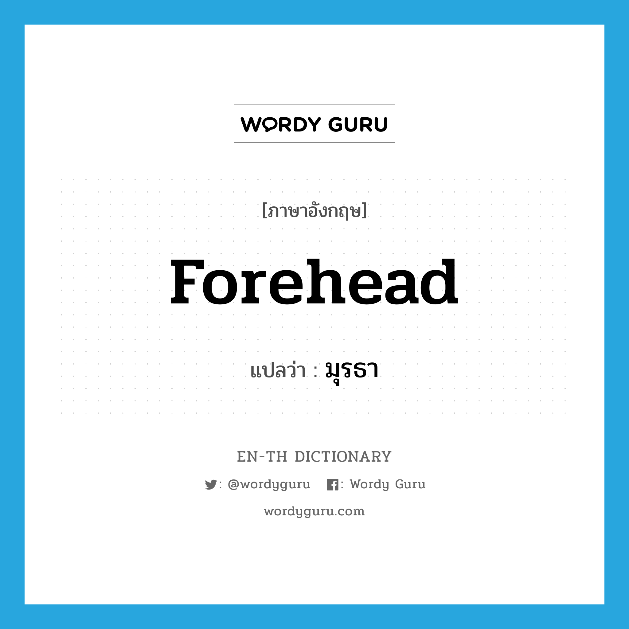 forehead แปลว่า?, คำศัพท์ภาษาอังกฤษ forehead แปลว่า มุรธา ประเภท N หมวด N