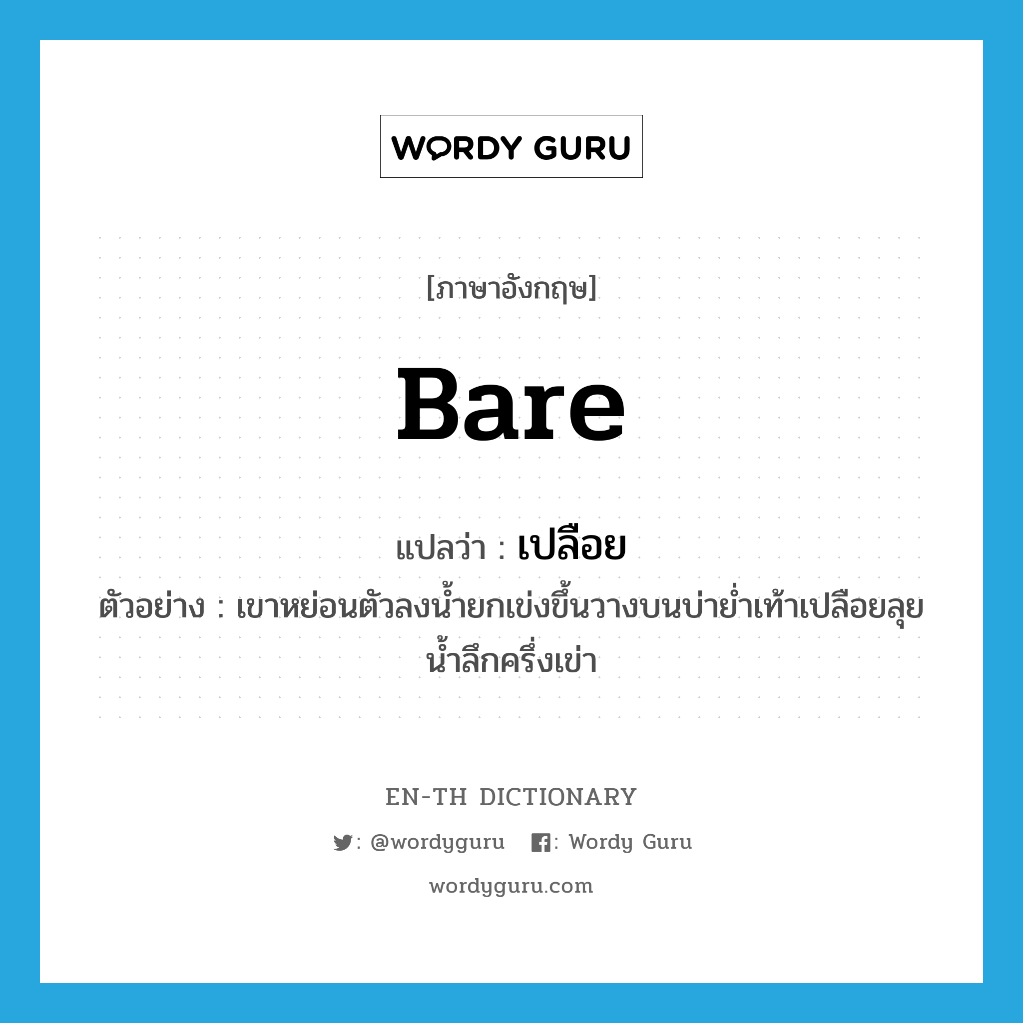 bare แปลว่า?, คำศัพท์ภาษาอังกฤษ bare แปลว่า เปลือย ประเภท ADJ ตัวอย่าง เขาหย่อนตัวลงน้ำยกเข่งขึ้นวางบนบ่าย่ำเท้าเปลือยลุยน้ำลึกครึ่งเข่า หมวด ADJ