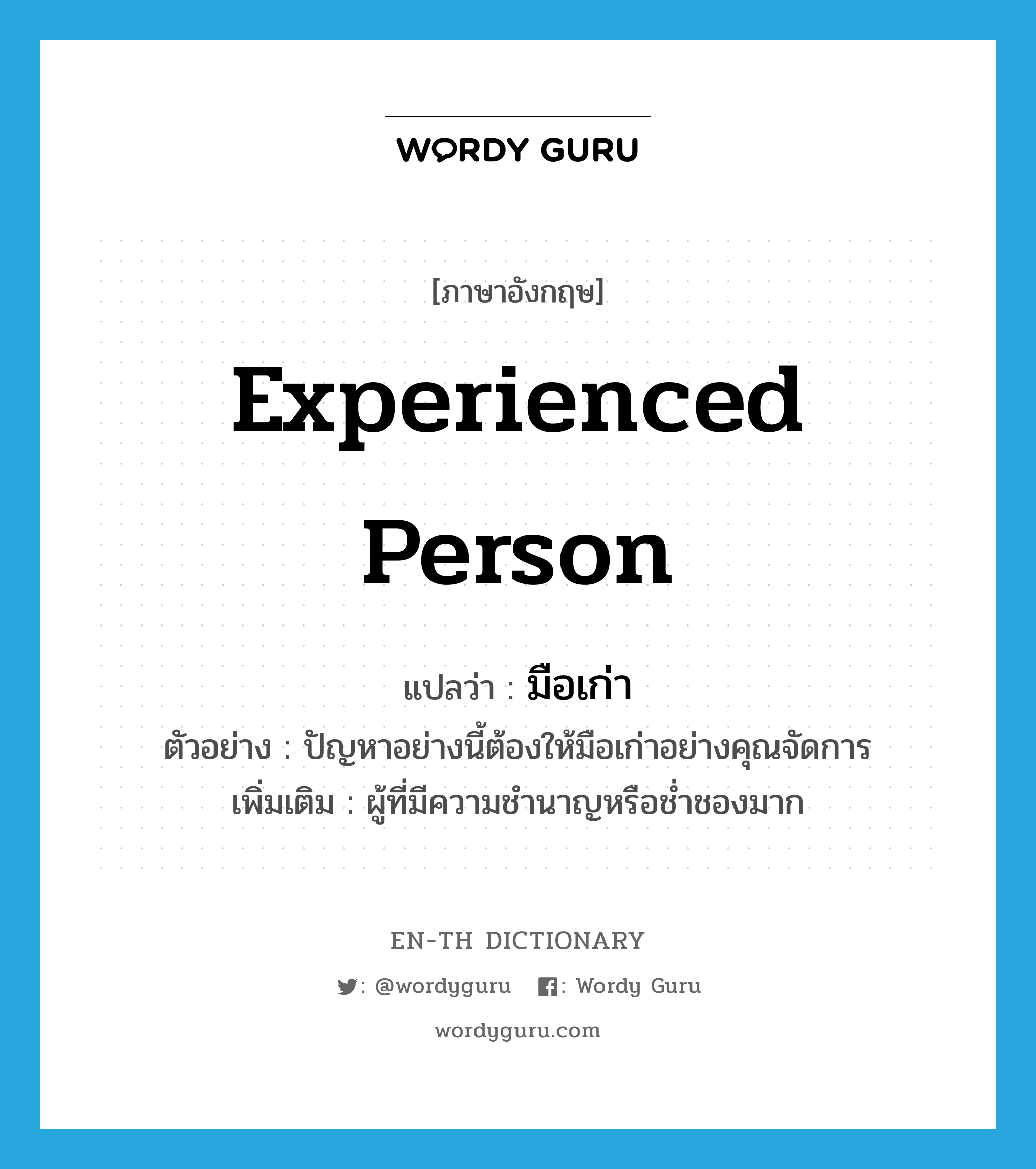 experienced person แปลว่า?, คำศัพท์ภาษาอังกฤษ experienced person แปลว่า มือเก่า ประเภท N ตัวอย่าง ปัญหาอย่างนี้ต้องให้มือเก่าอย่างคุณจัดการ เพิ่มเติม ผู้ที่มีความชำนาญหรือช่ำชองมาก หมวด N