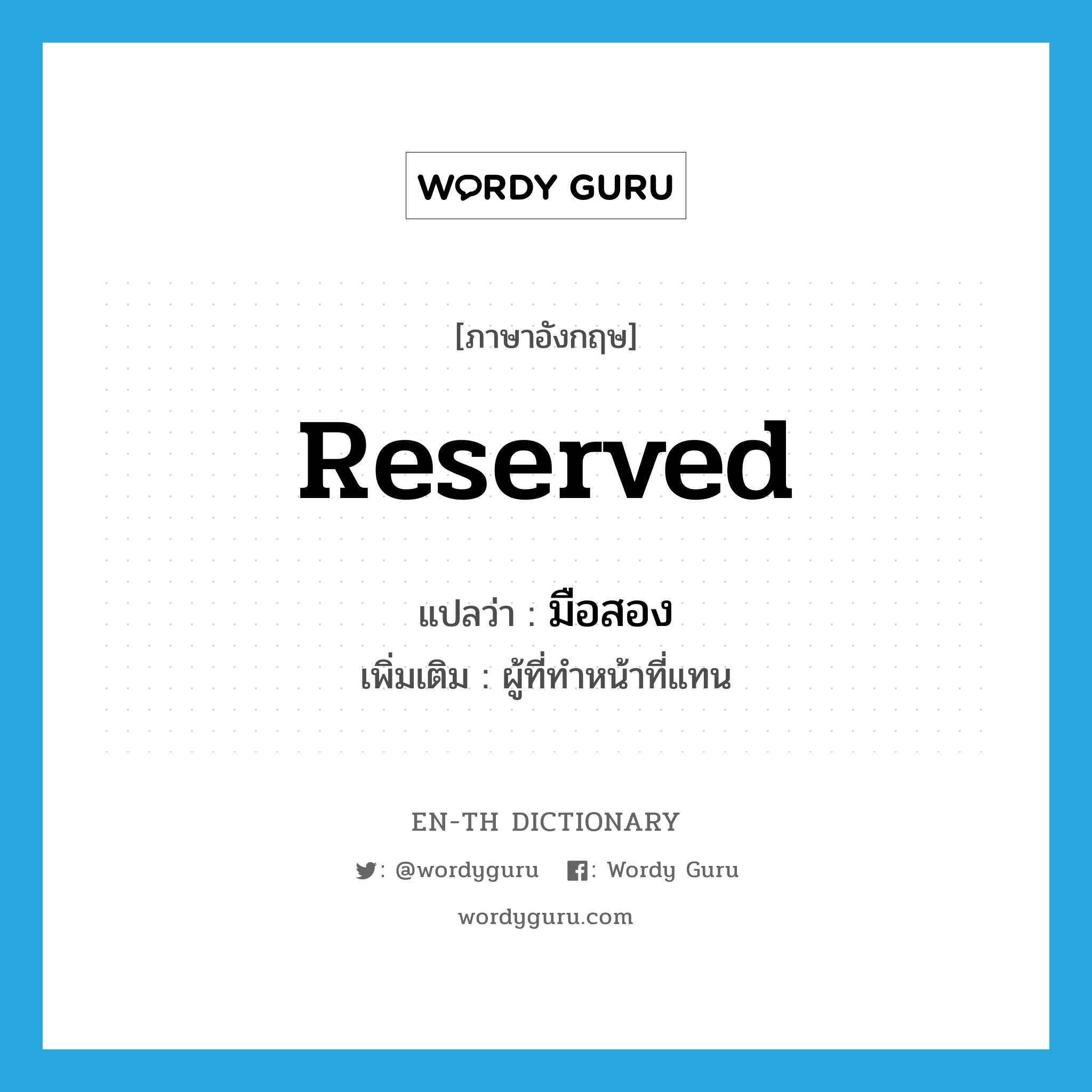 reserved แปลว่า?, คำศัพท์ภาษาอังกฤษ reserved แปลว่า มือสอง ประเภท ADJ เพิ่มเติม ผู้ที่ทำหน้าที่แทน หมวด ADJ