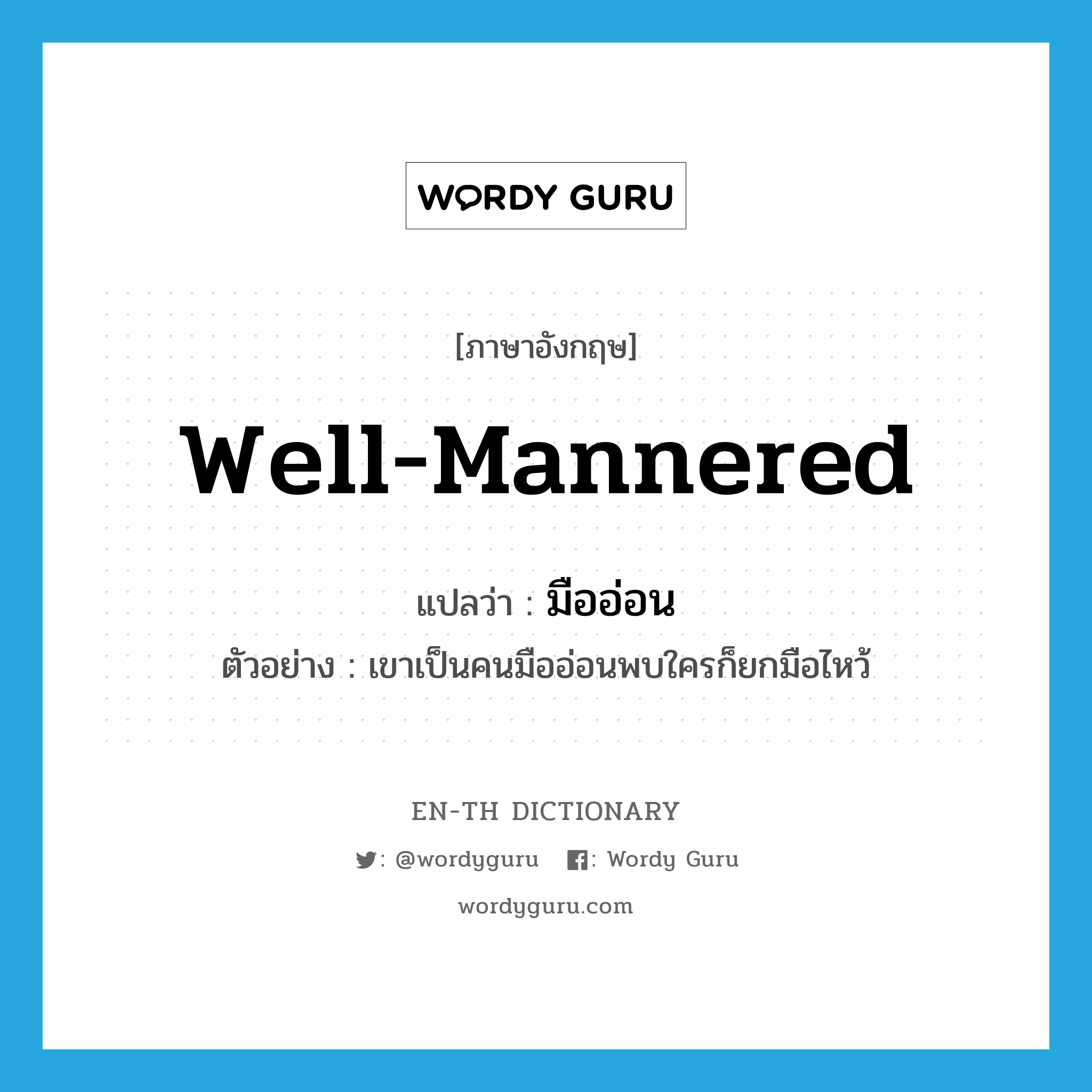 well-mannered แปลว่า?, คำศัพท์ภาษาอังกฤษ well-mannered แปลว่า มืออ่อน ประเภท ADJ ตัวอย่าง เขาเป็นคนมืออ่อนพบใครก็ยกมือไหว้ หมวด ADJ